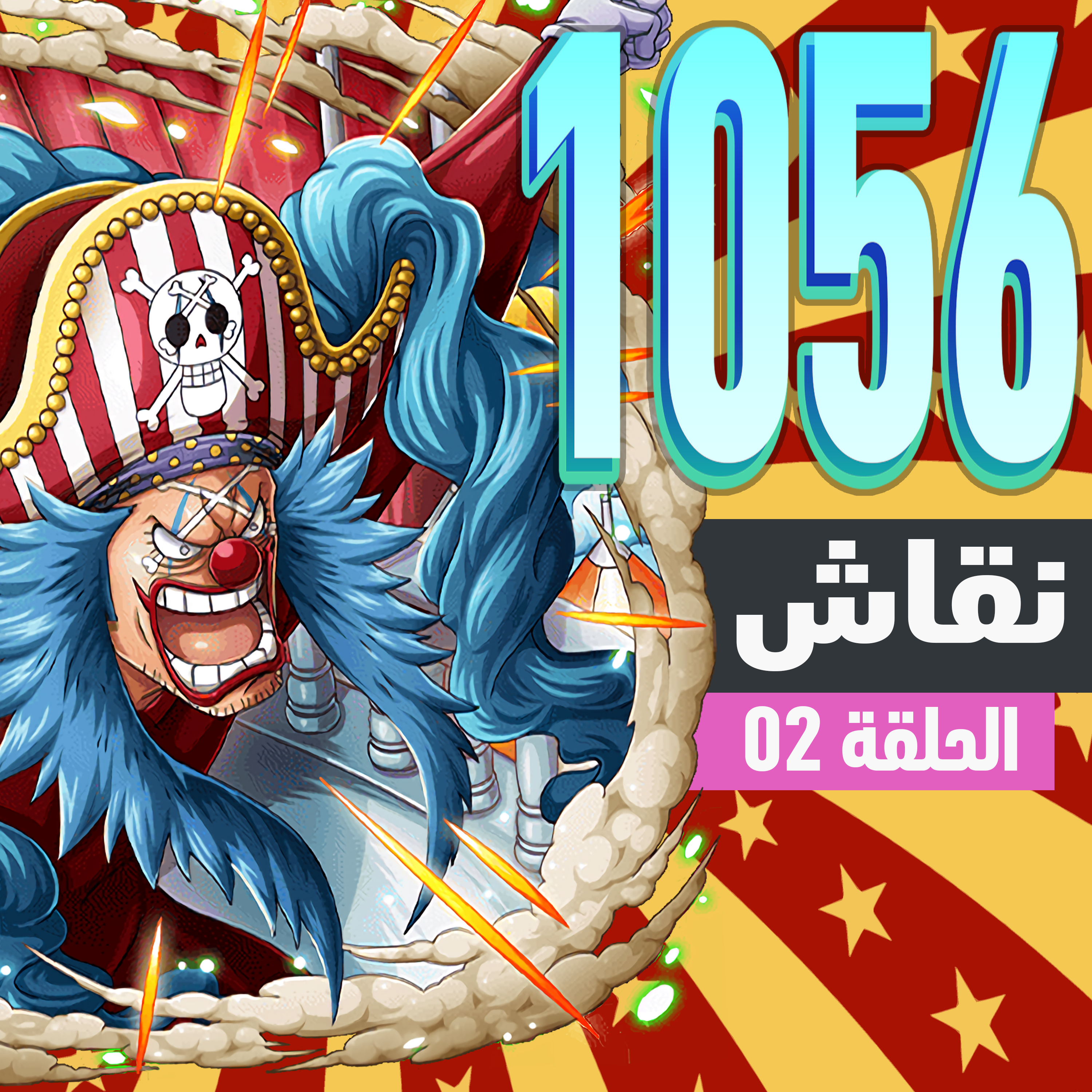 !ون بيس 1056: حظ المهرج