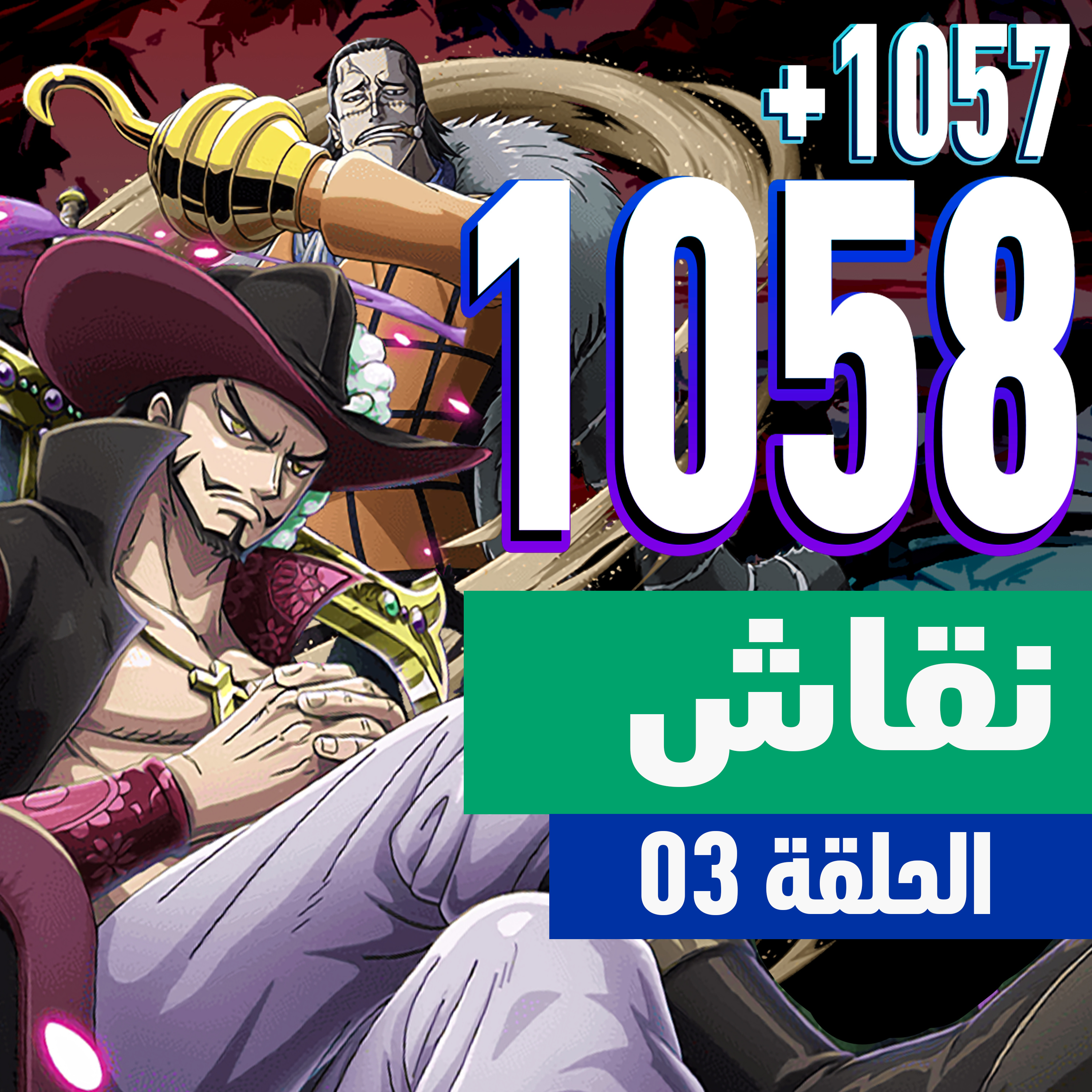 !ون بيس 1057 و 1058: ما بعد الستار episode artwork