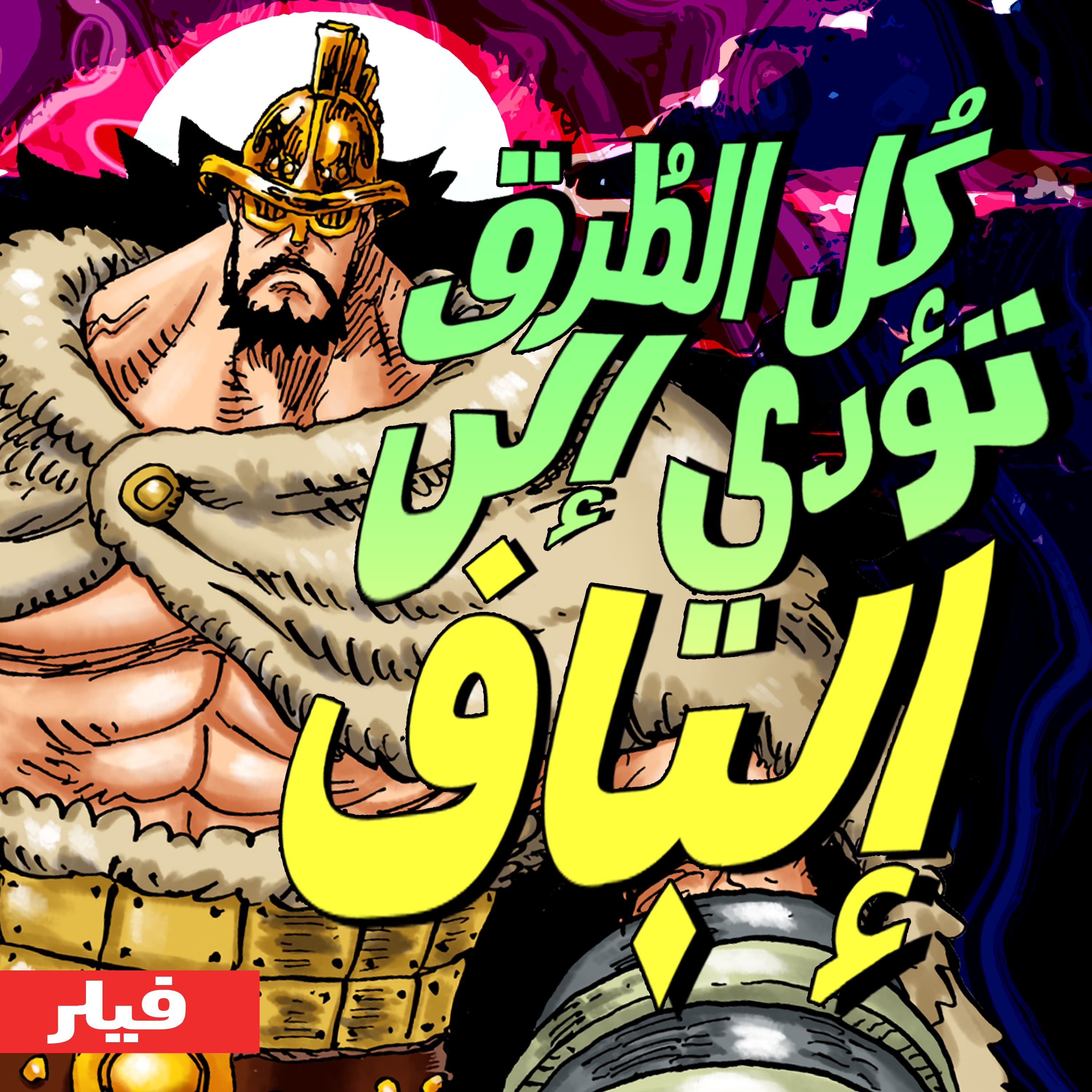 حلقة الفيلر: كل الطرق تؤدي إلى إلباف episode artwork