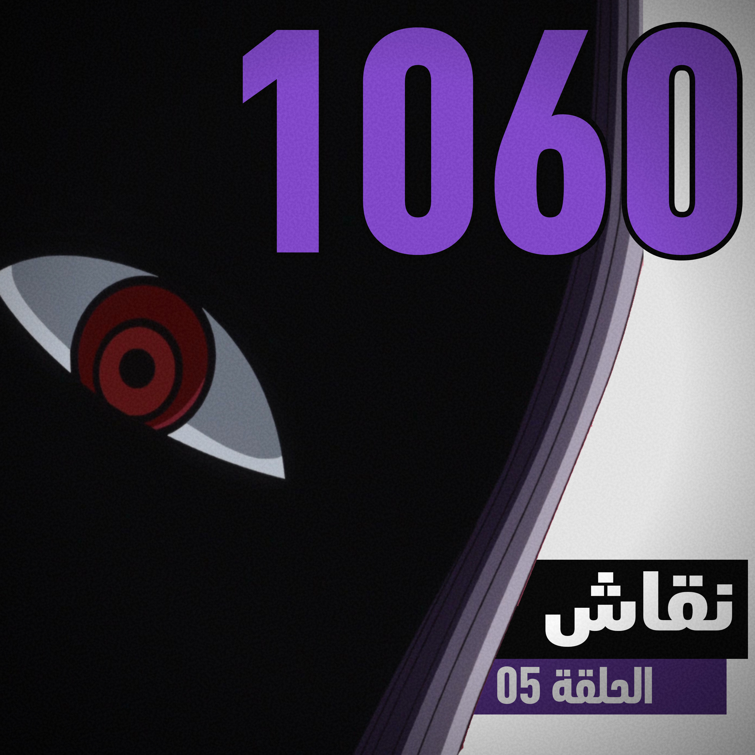ون بيس 1060: حقيقة الأسلحة العتيقة الثلاثة؟ episode artwork