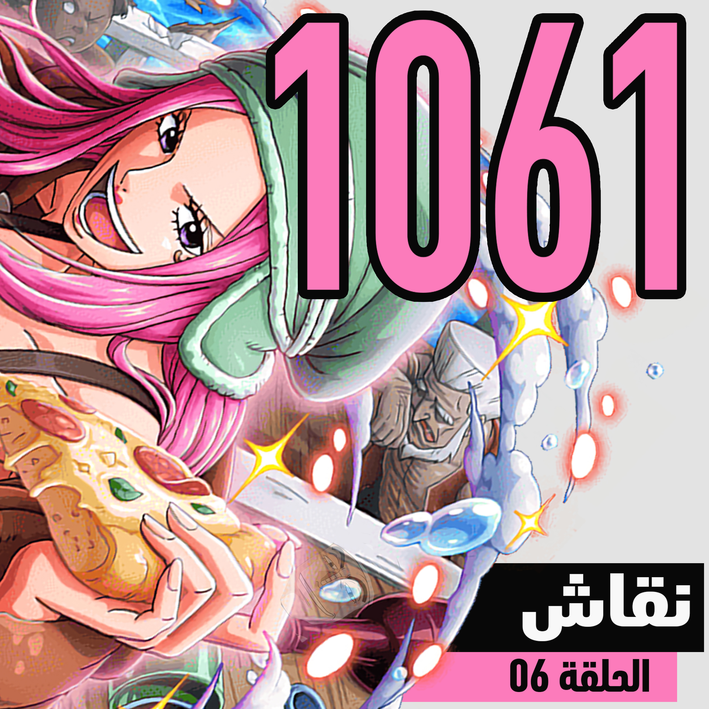 ون بيس 1061: جزيرة رأس البيضة episode artwork