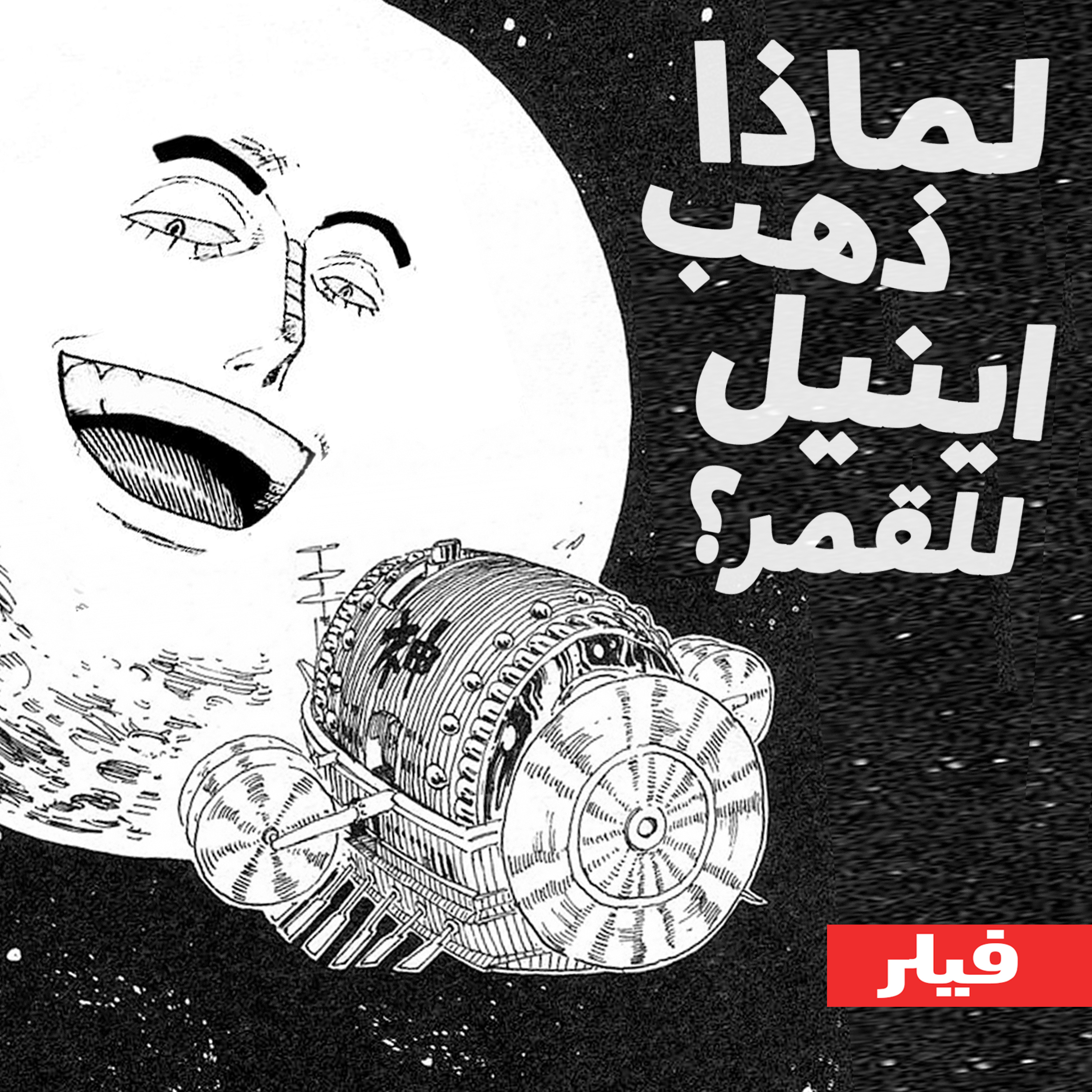حلقة الفيلر: قصص الأغلفة وحقيقة القمر؟ episode artwork