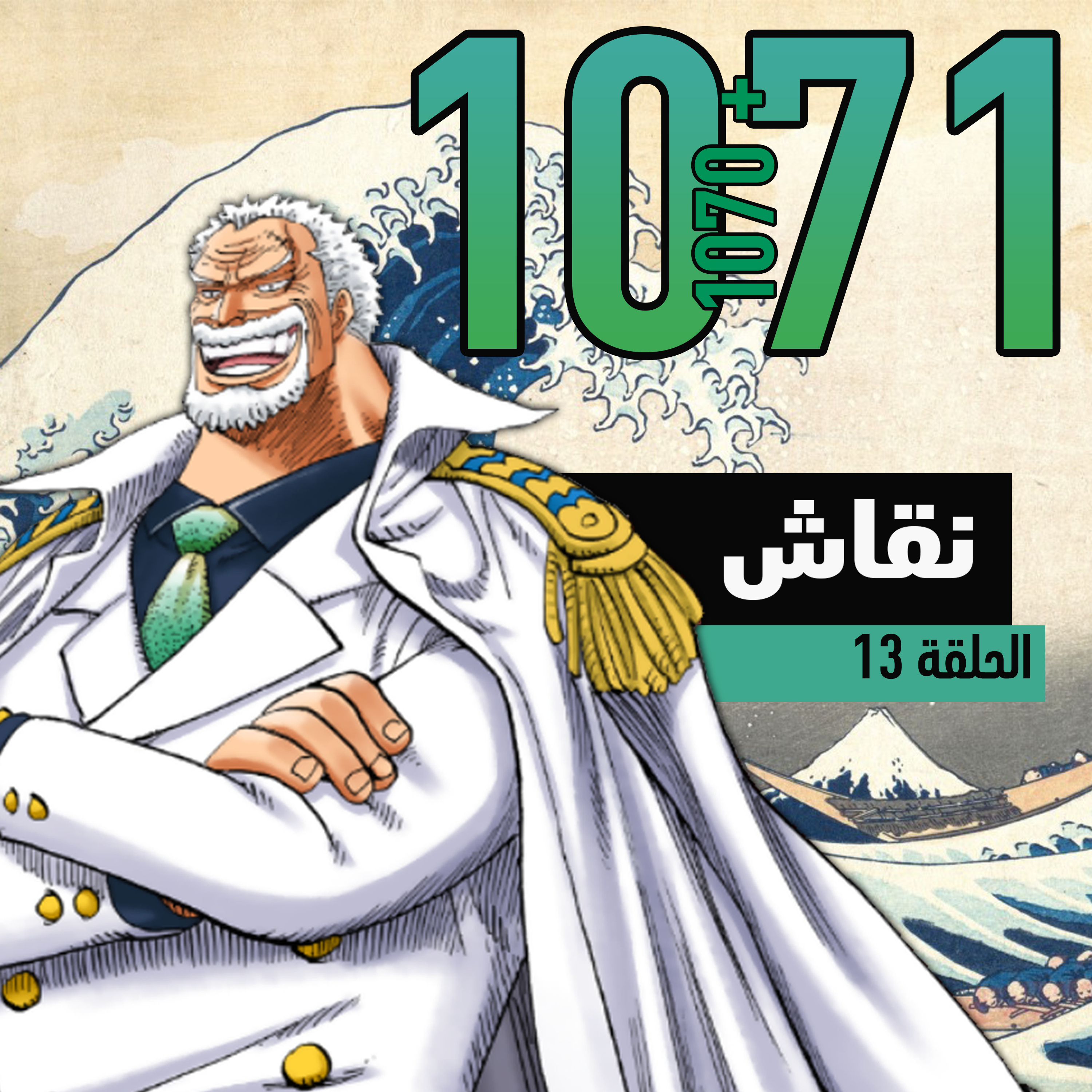 ون بيس 1070 و1071: وين سموكر؟؟؟ episode artwork