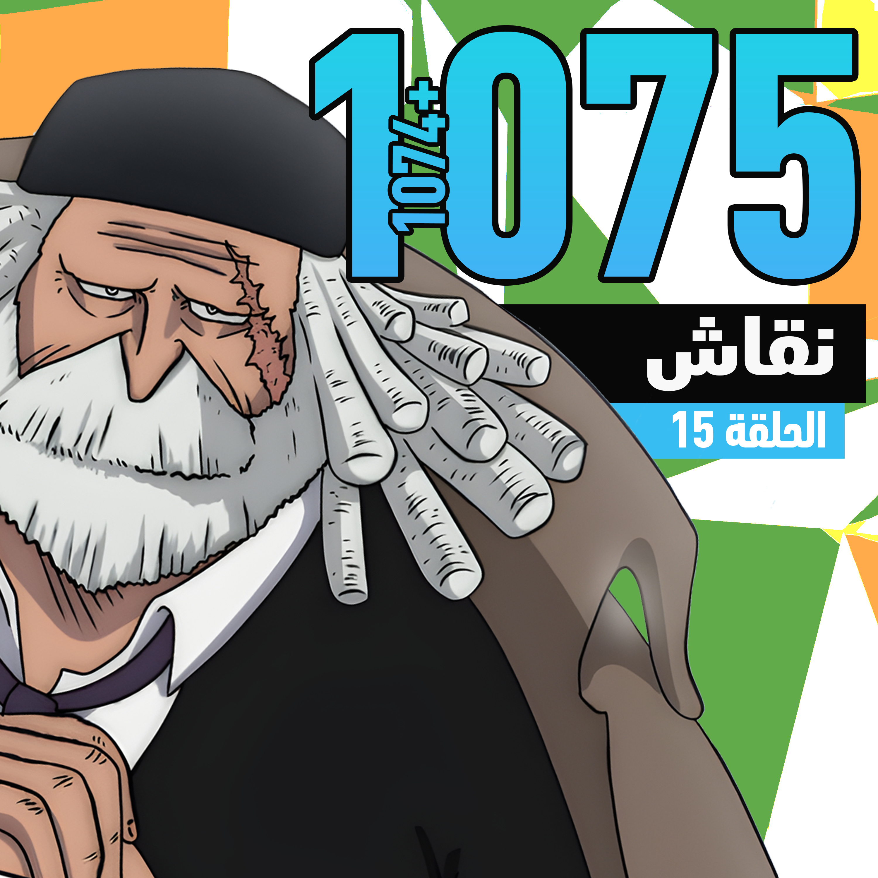 ون بيس 1074 و1075: جزيرة الغموض واختفاء فيغابنك ؟ episode artwork