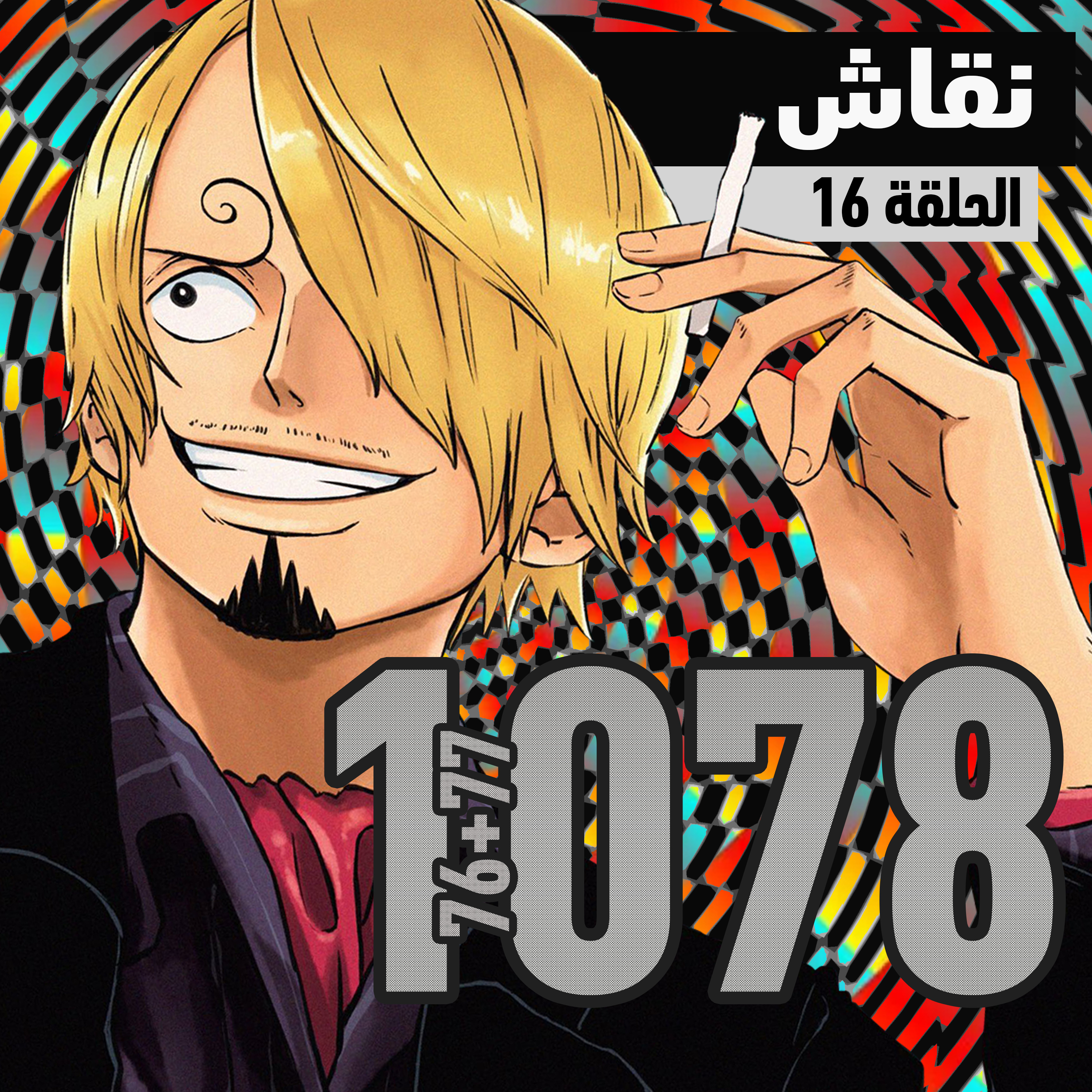 ون بيس 1076-1078: احداث مفصلية