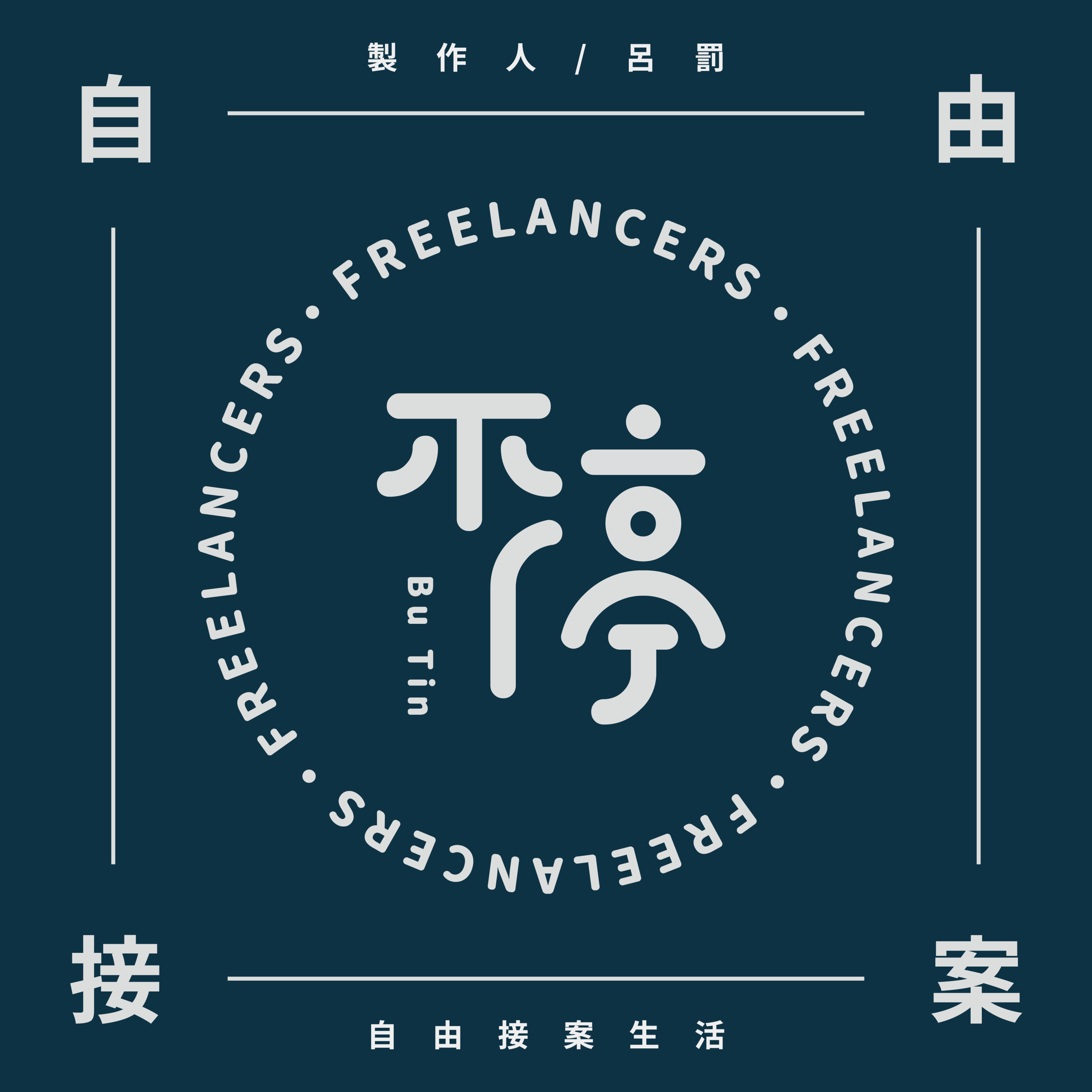 不停｜自由接案生活