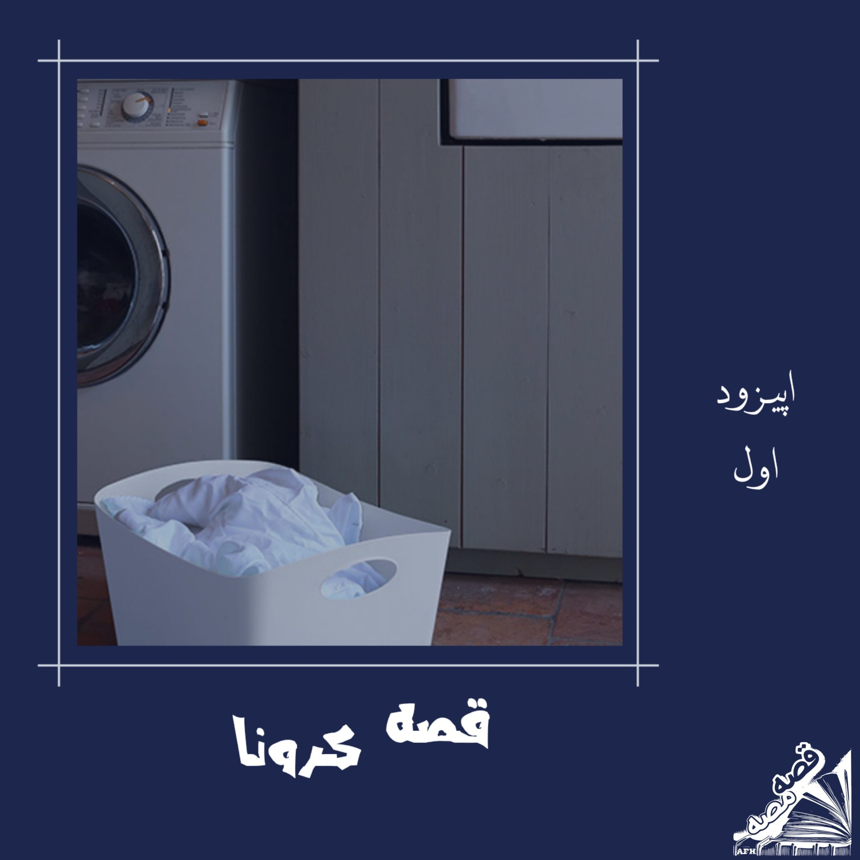 اپیزود اول: قصه کرونا episode artwork