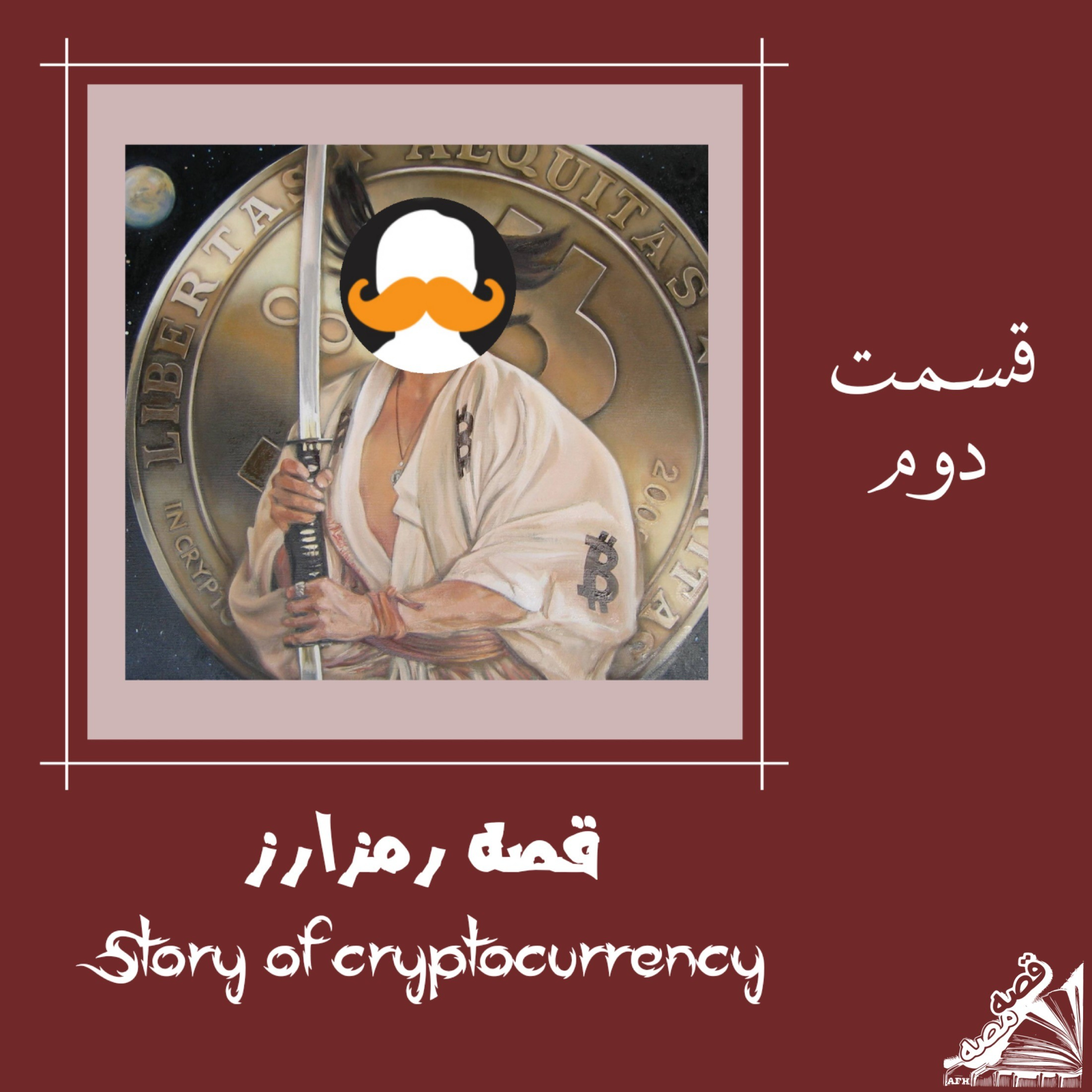 قصه رمزارز episode artwork
