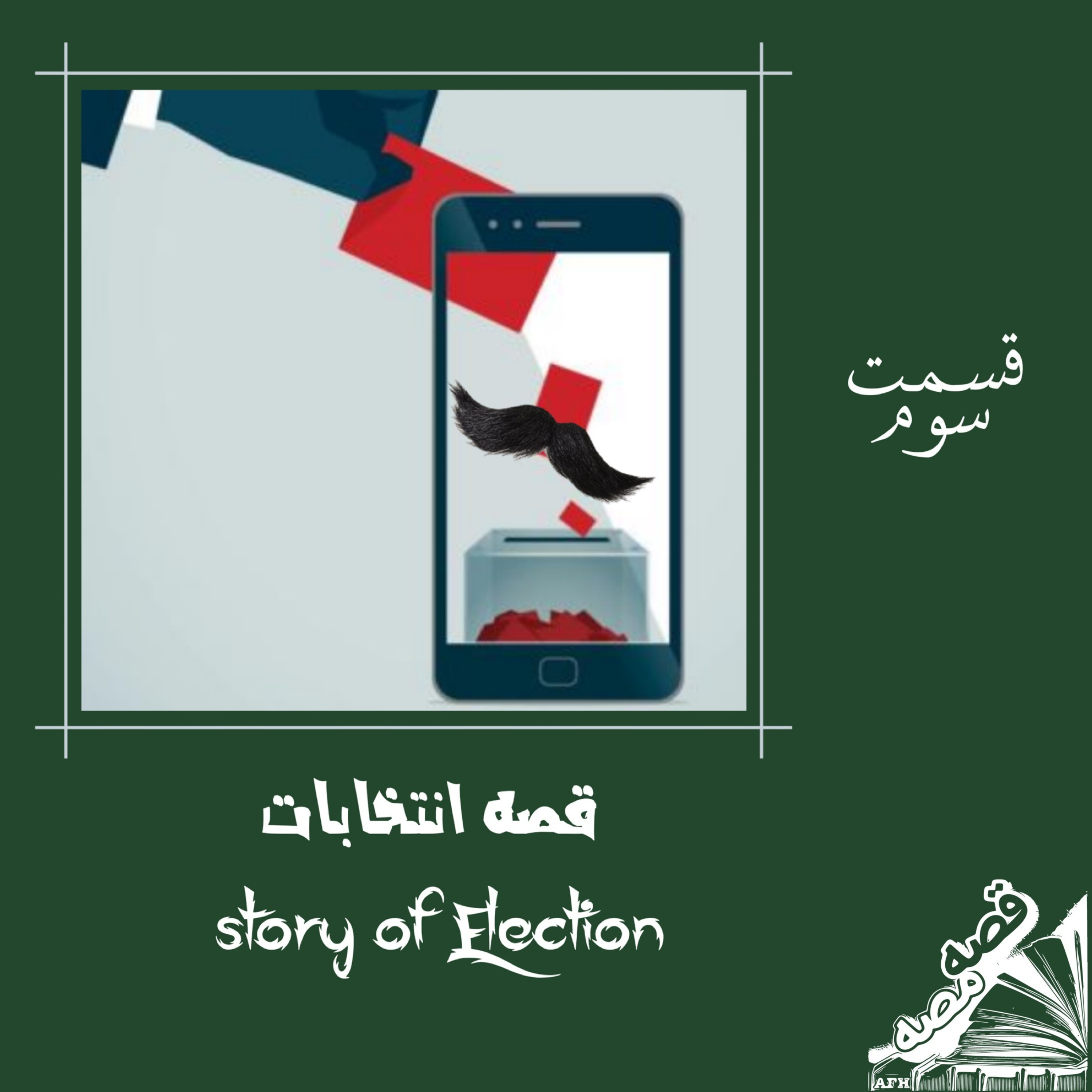 قصه انتخابات episode artwork