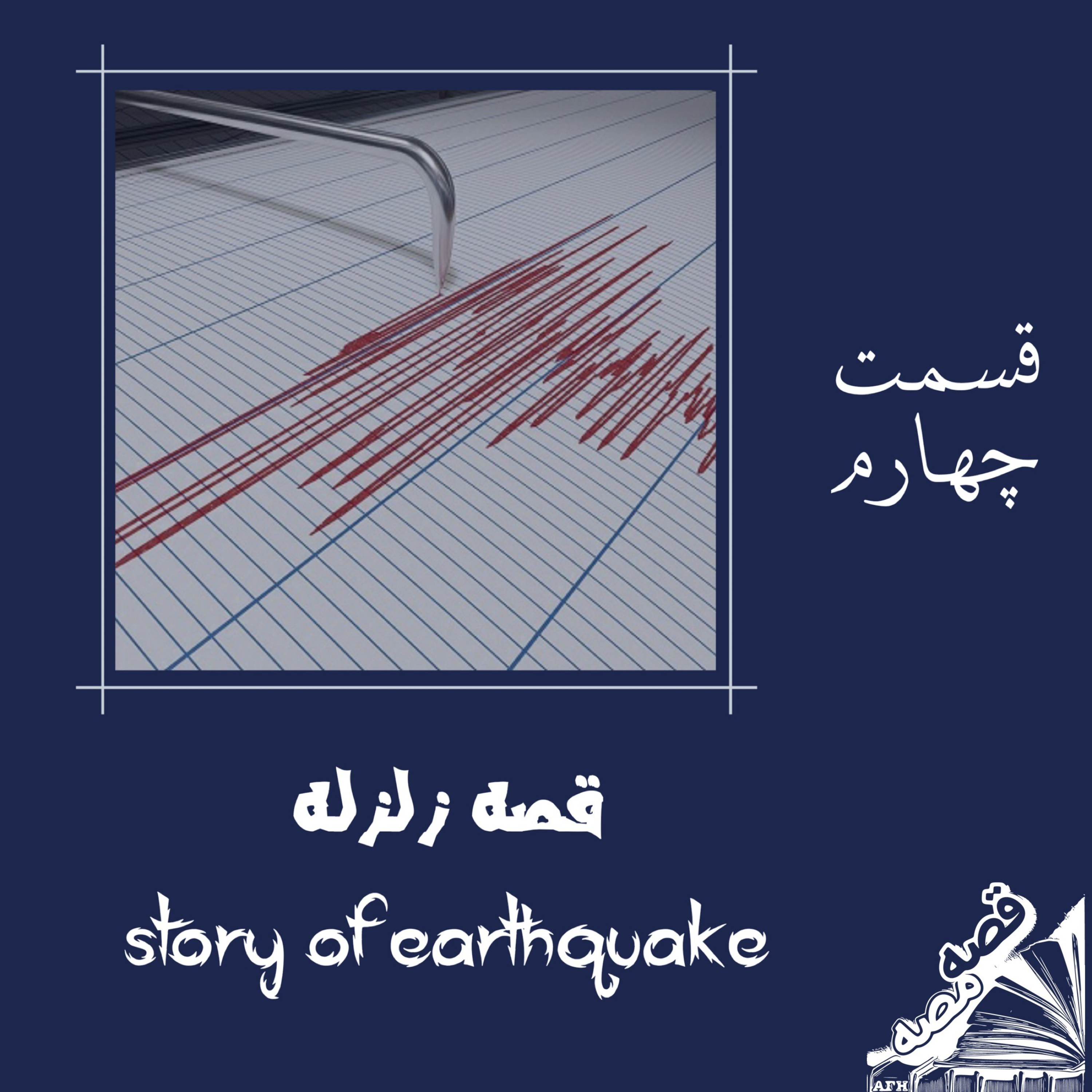 قصه زلزله episode artwork