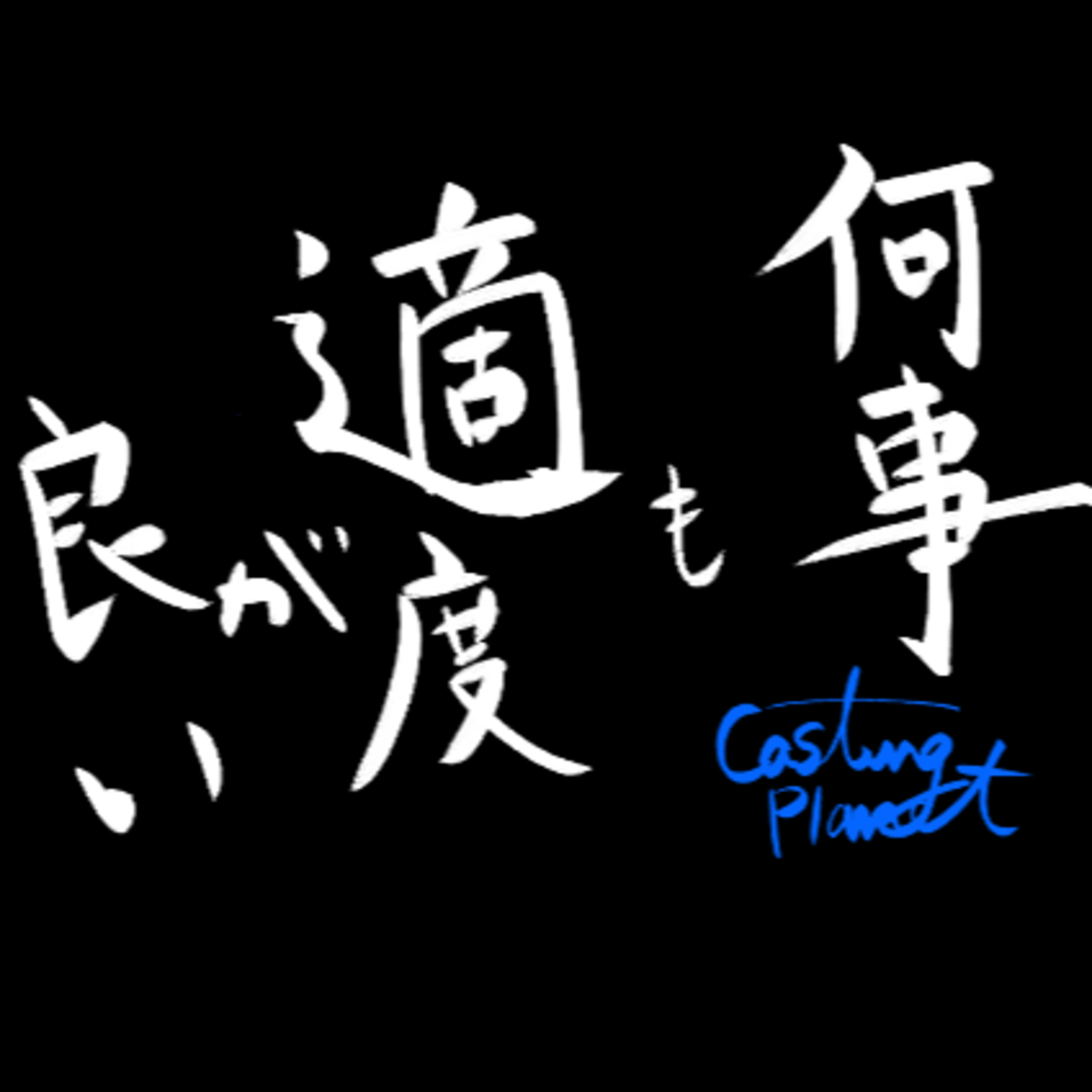 Casting Planet ep9/何事も適度が良い回 episode artwork