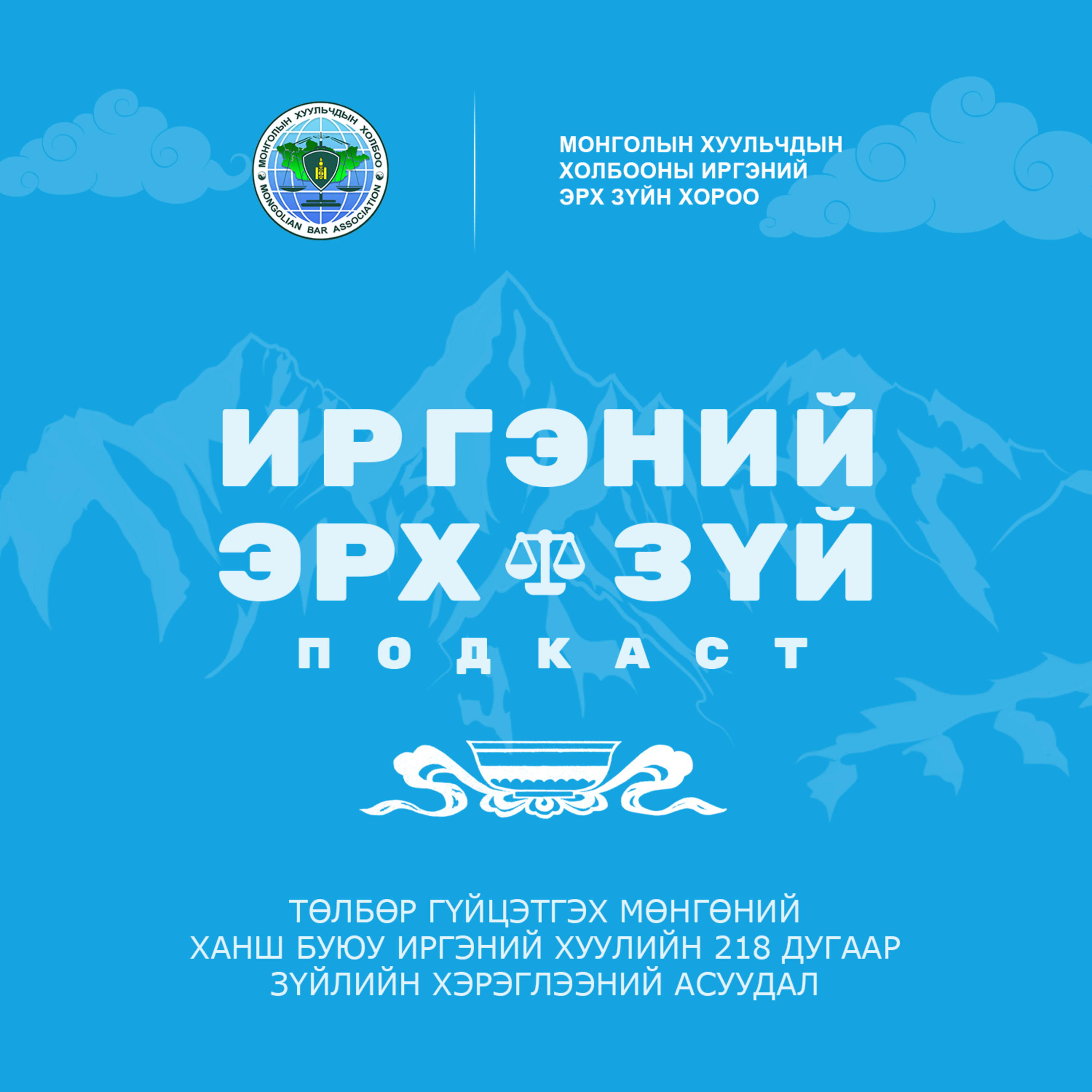 Иргэний эрх зүйн хороо