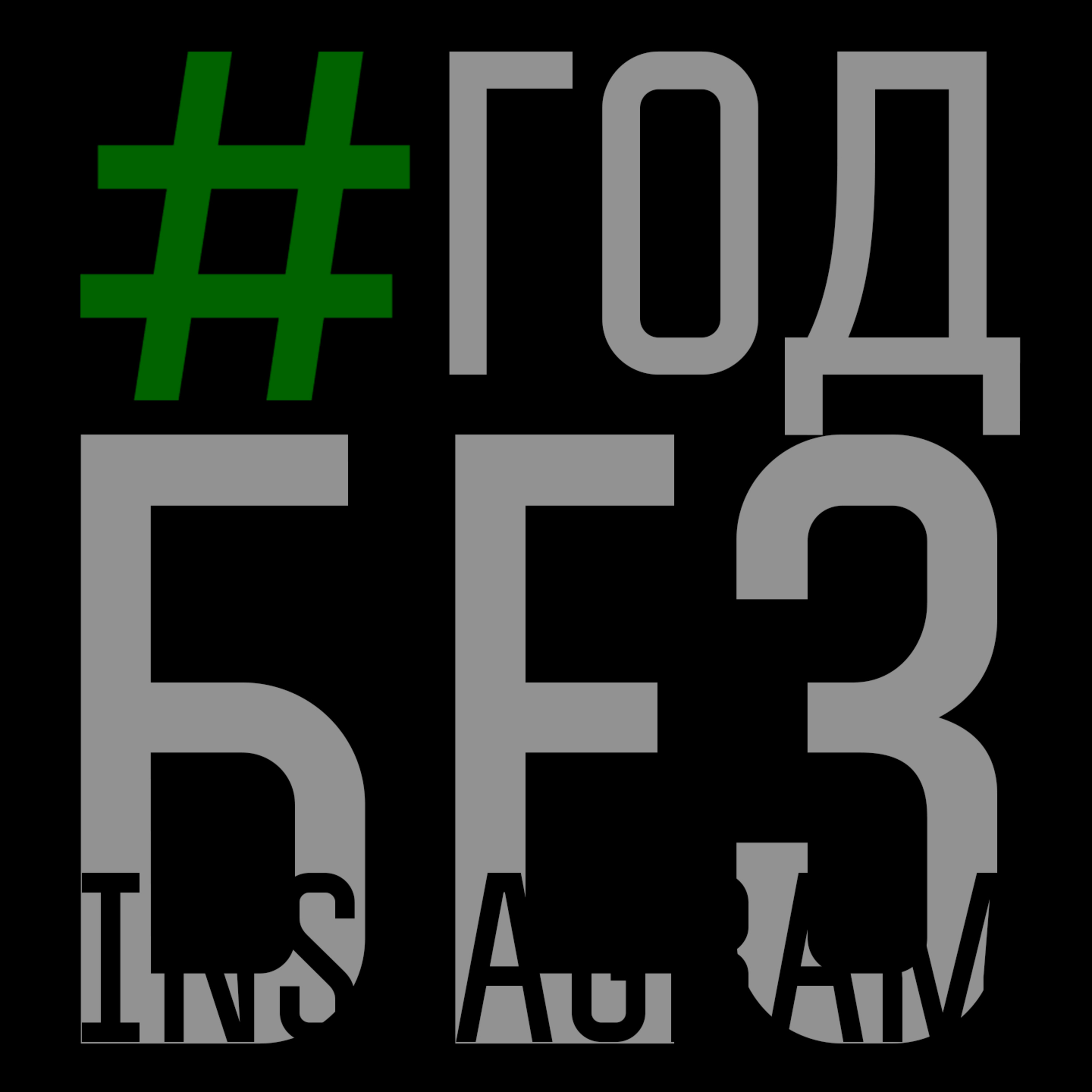 51. Год без IN5749r4m