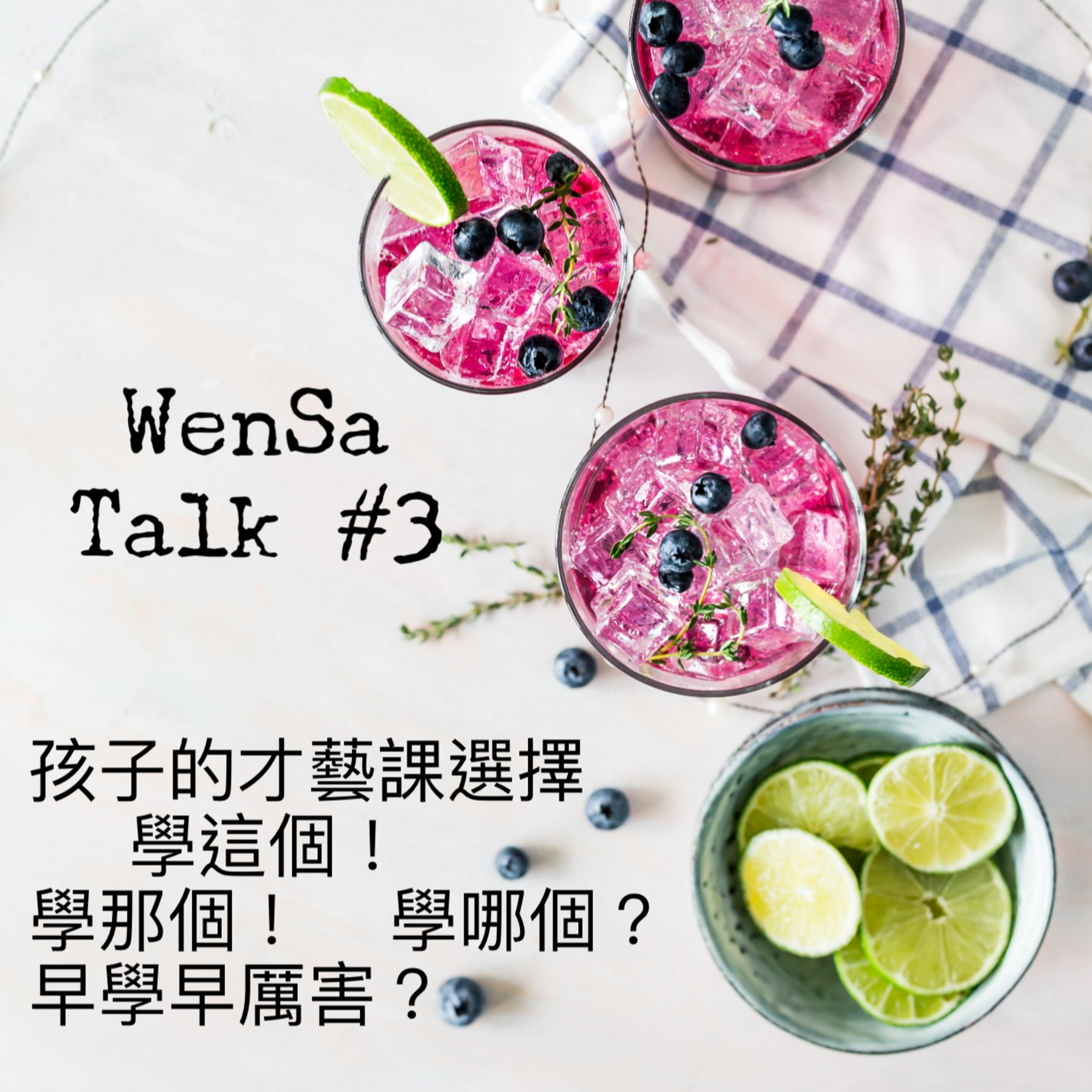 S1E3 | 孩子才藝課選擇 - 學這個! 學那個! 學哪個? 早學早厲害? episode artwork
