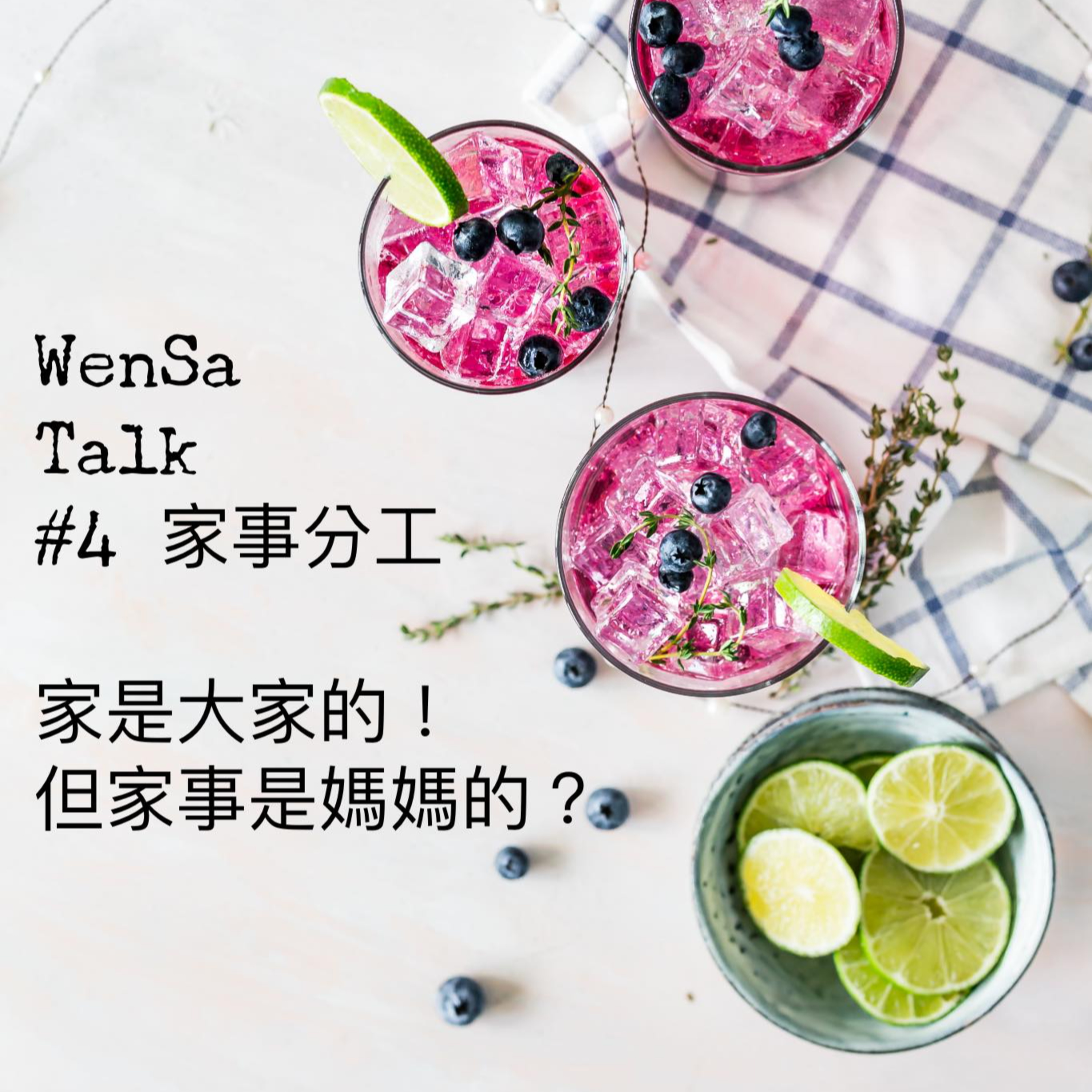 S1E4 | 家事分工 - 家是大家的！但家事是媽媽的？ episode artwork