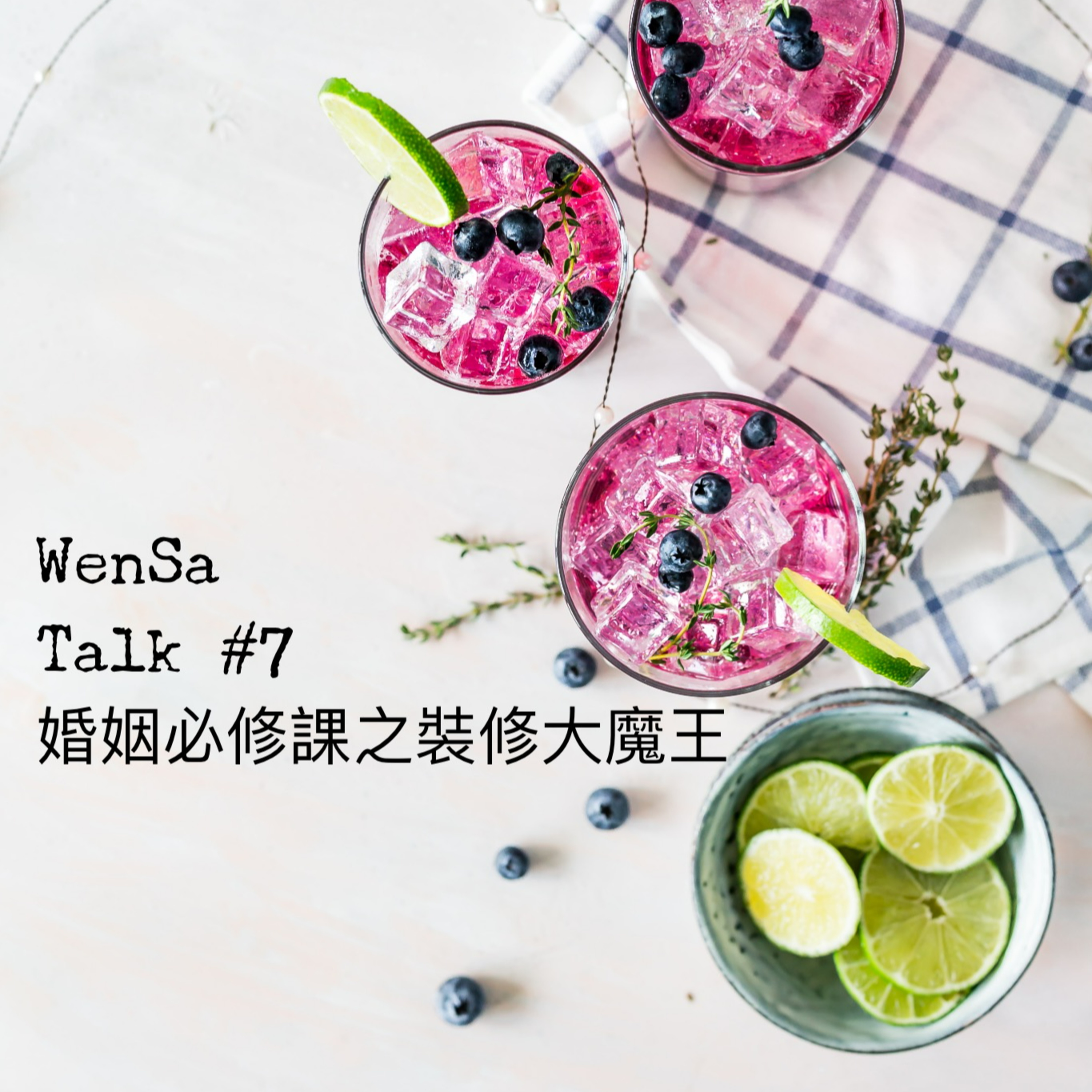 S1E7 | 婚姻必修課 - 裝修大魔王 episode artwork