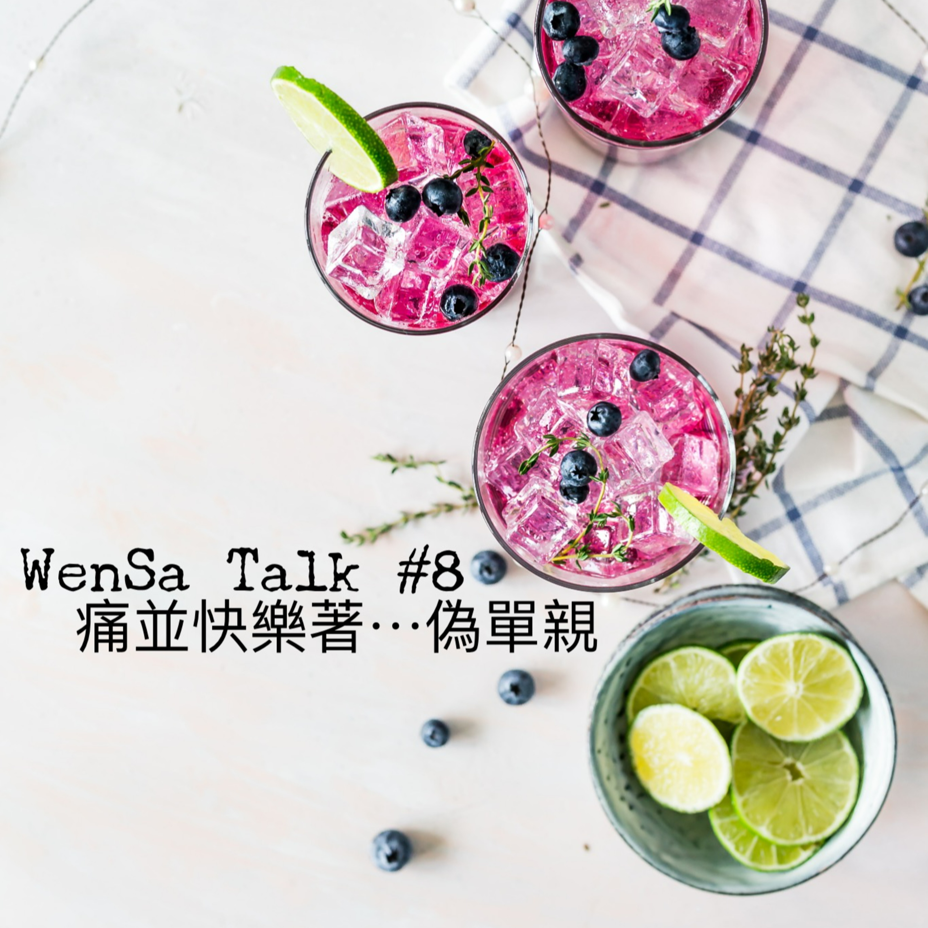 S1E8 | 痛並快樂著 - 偽單親育兒 episode artwork