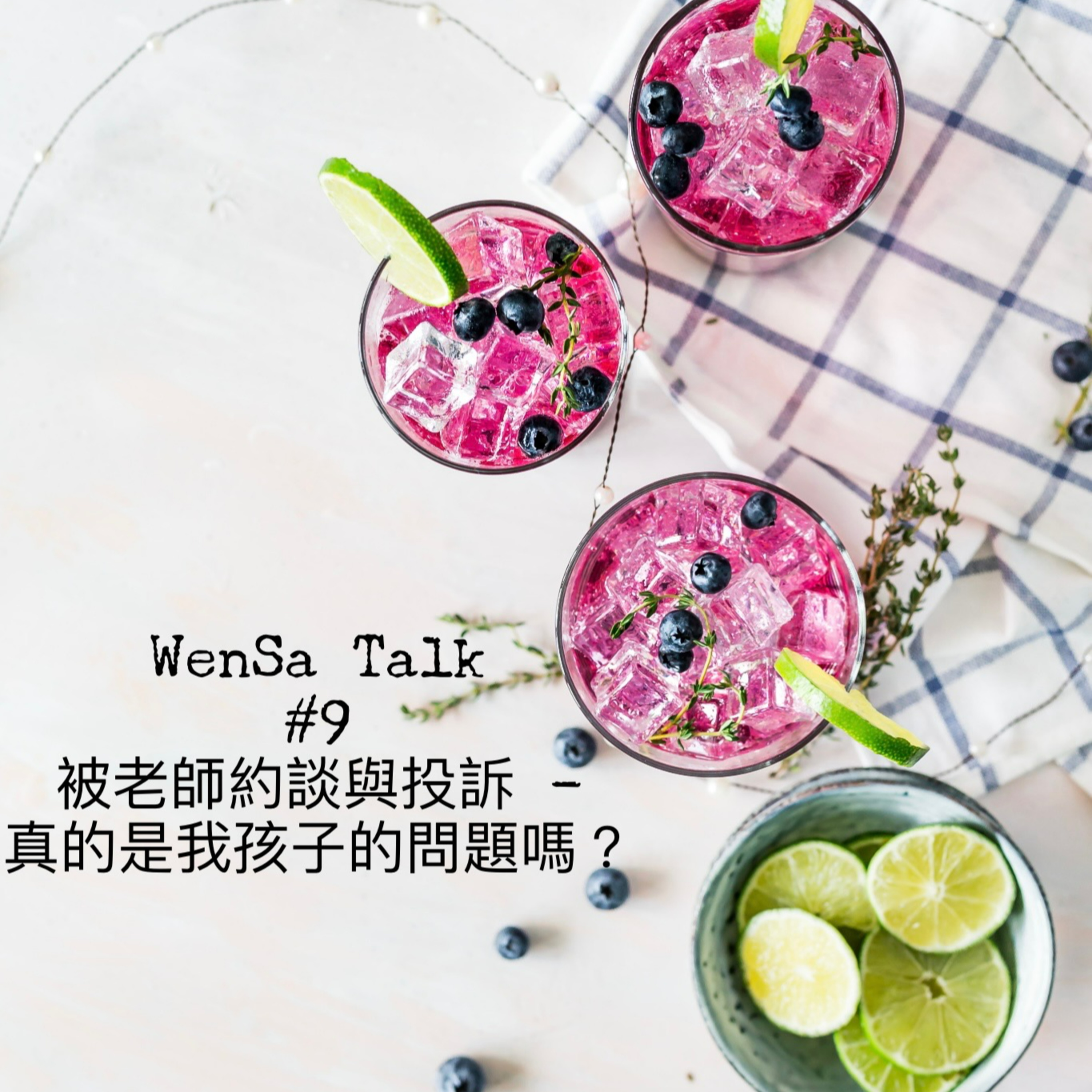 S1E9 | 被老師約談與投訴 - 真的是我孩子的問題嗎? episode artwork