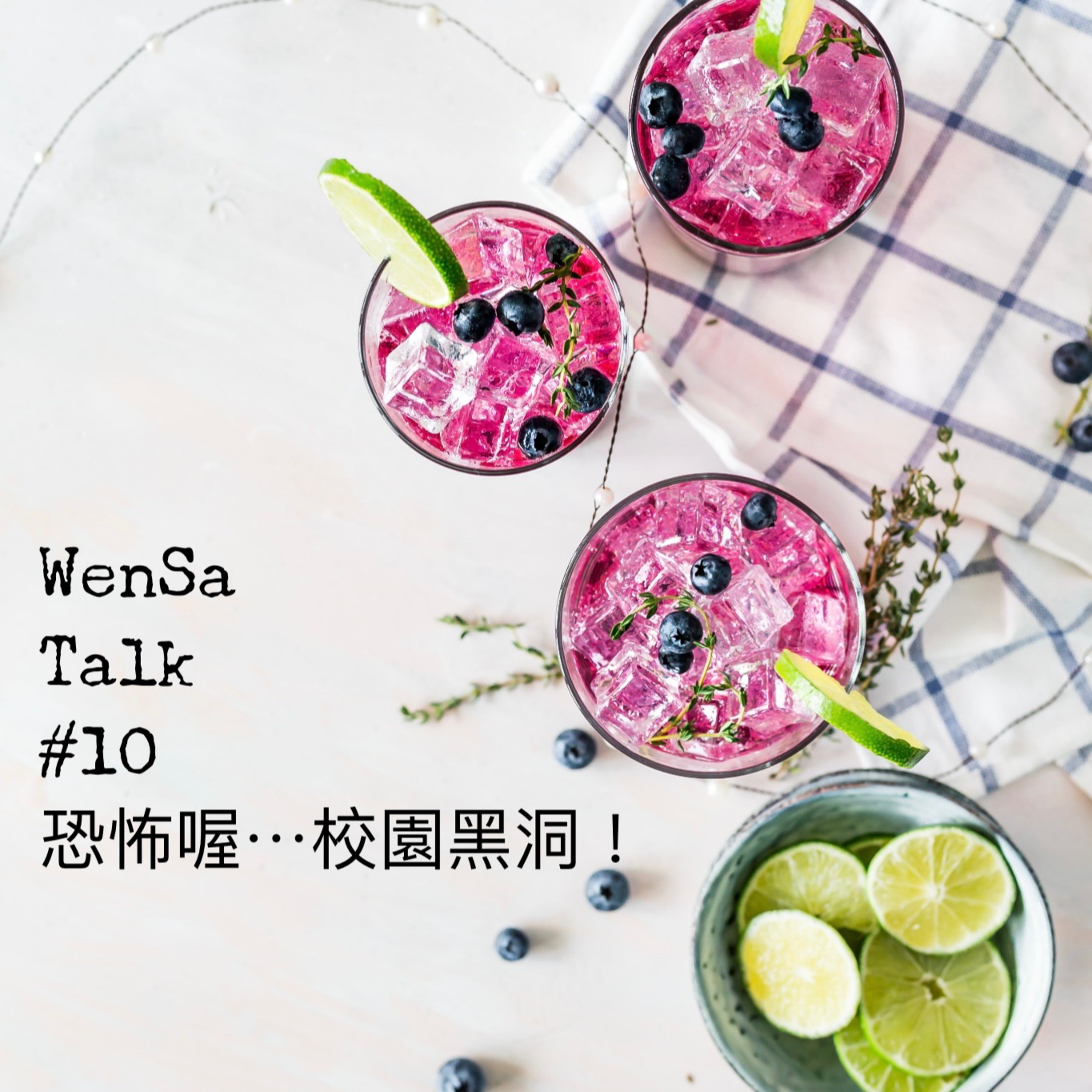S1E10 | 恐怖喔~ 校園黑洞 - 小孩上學帶什麼掉什麼 episode artwork