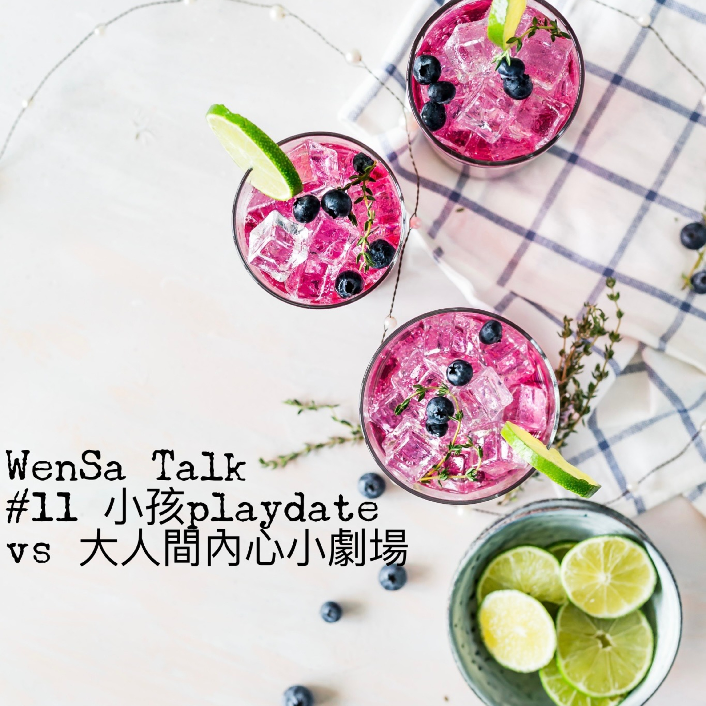S1E11 | 孩子們Playdate vs 大人們的內心小劇場 episode artwork