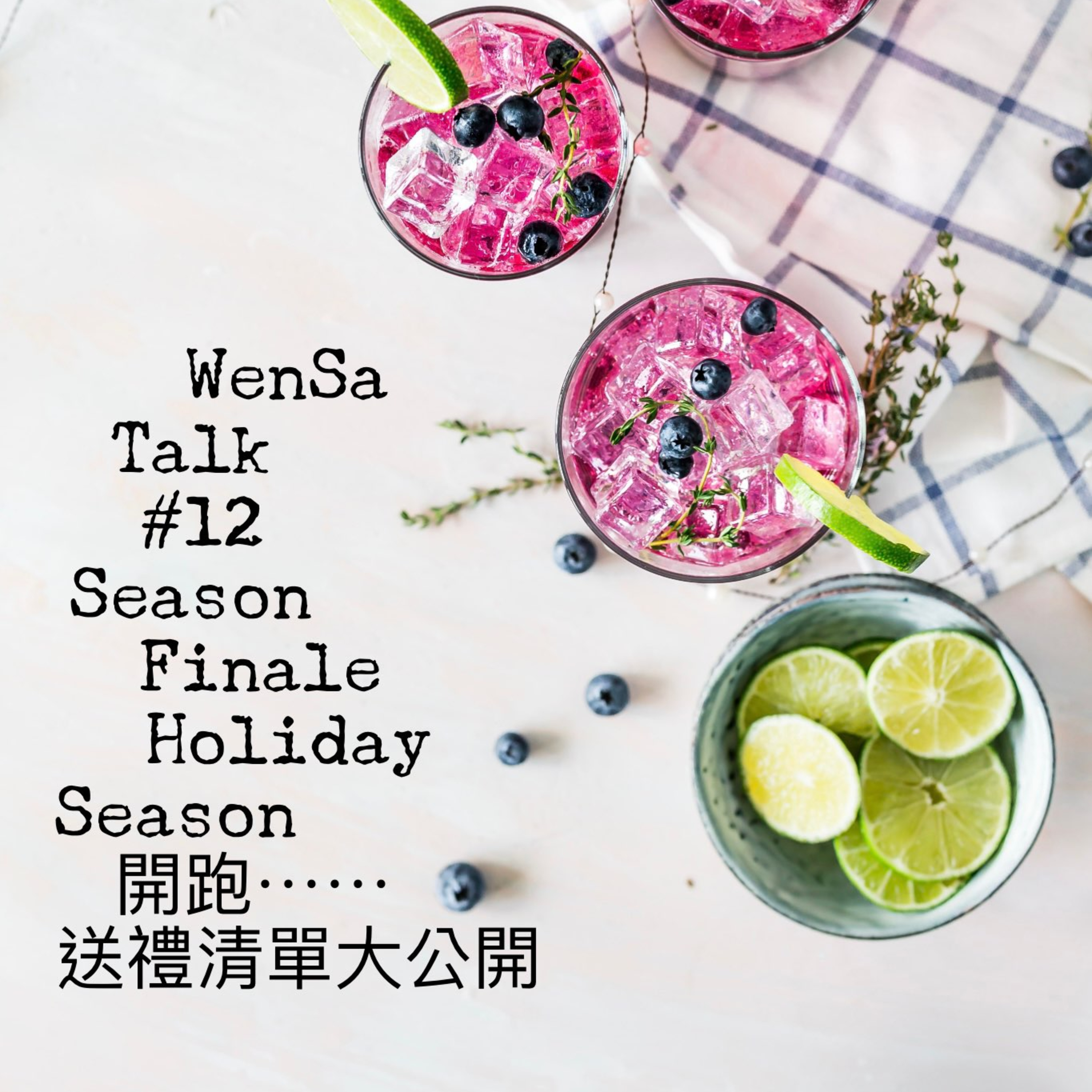 S1E12 | Holiday Season 開跑囉~ 送禮清單大公開 episode artwork