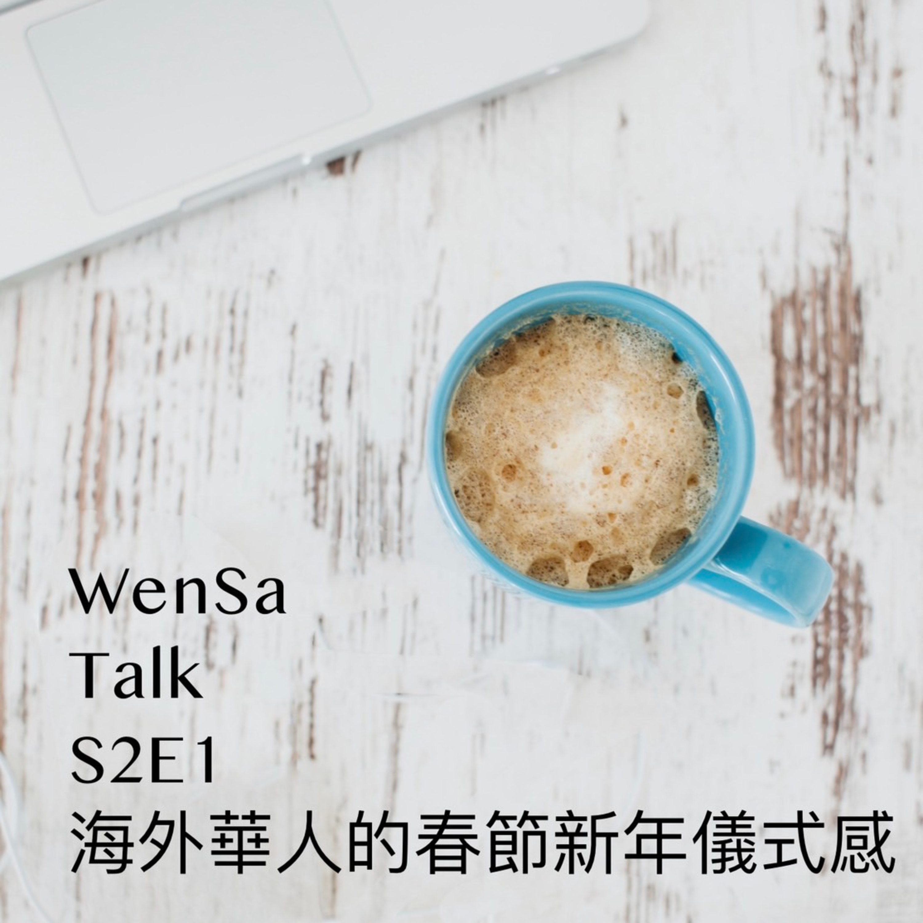 S2E1 | 溫莎回來囉~ 海外華裔家庭的春節儀式感養成 episode artwork