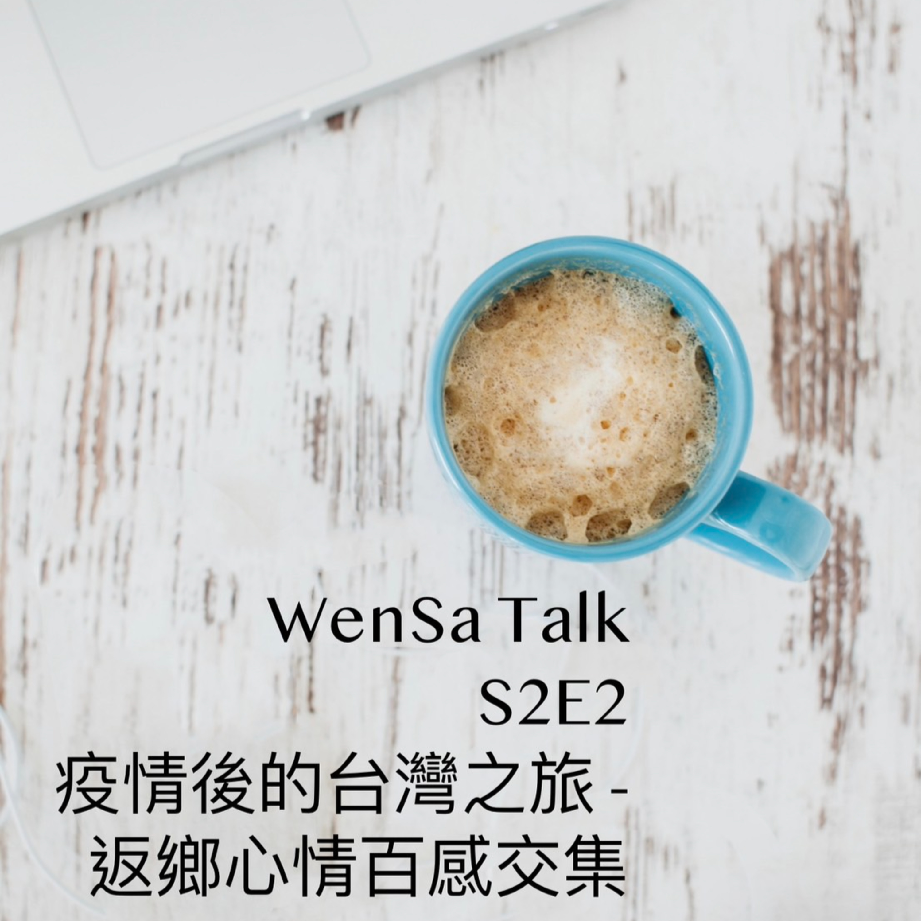 S2E2 | 疫情後的台灣之旅 - 返鄉心情百感交集 episode artwork