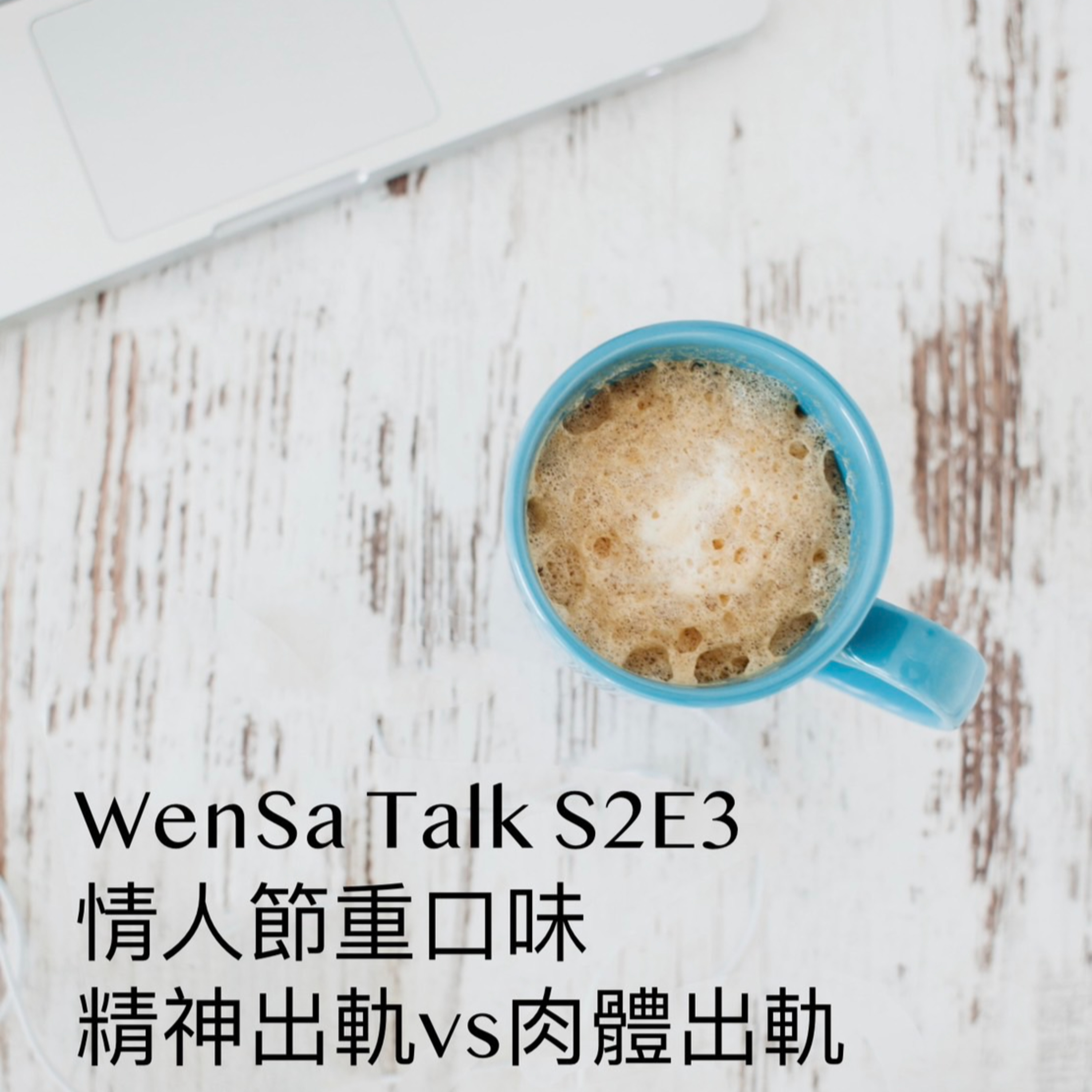 S2E3 | 精神出軌 vs 肉體出軌. 綠帽子還分深綠淺綠嗎? episode artwork