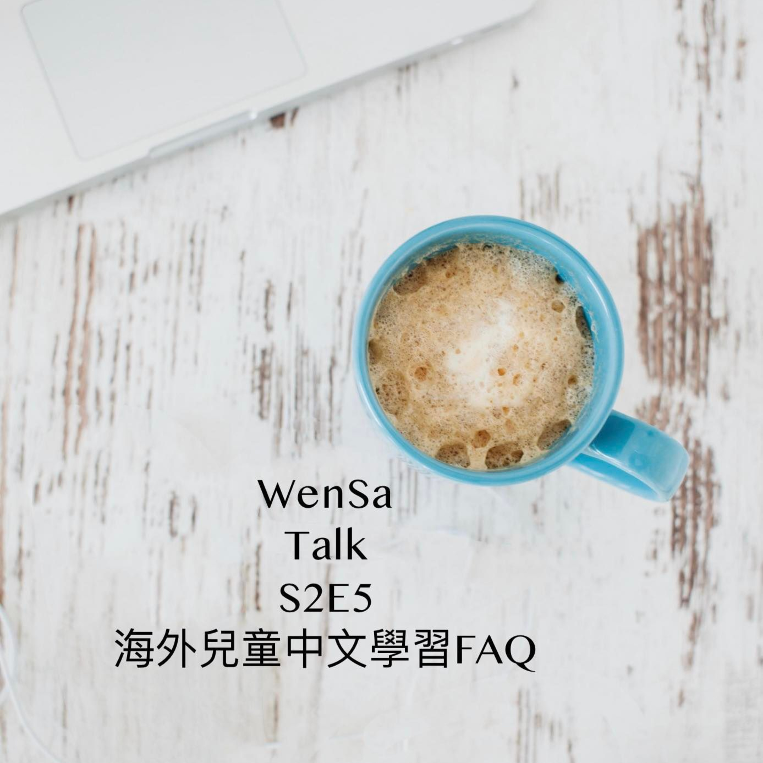 S2E5 | 海外兒童學習中文 FAQ 溫莎經驗分享談 episode artwork