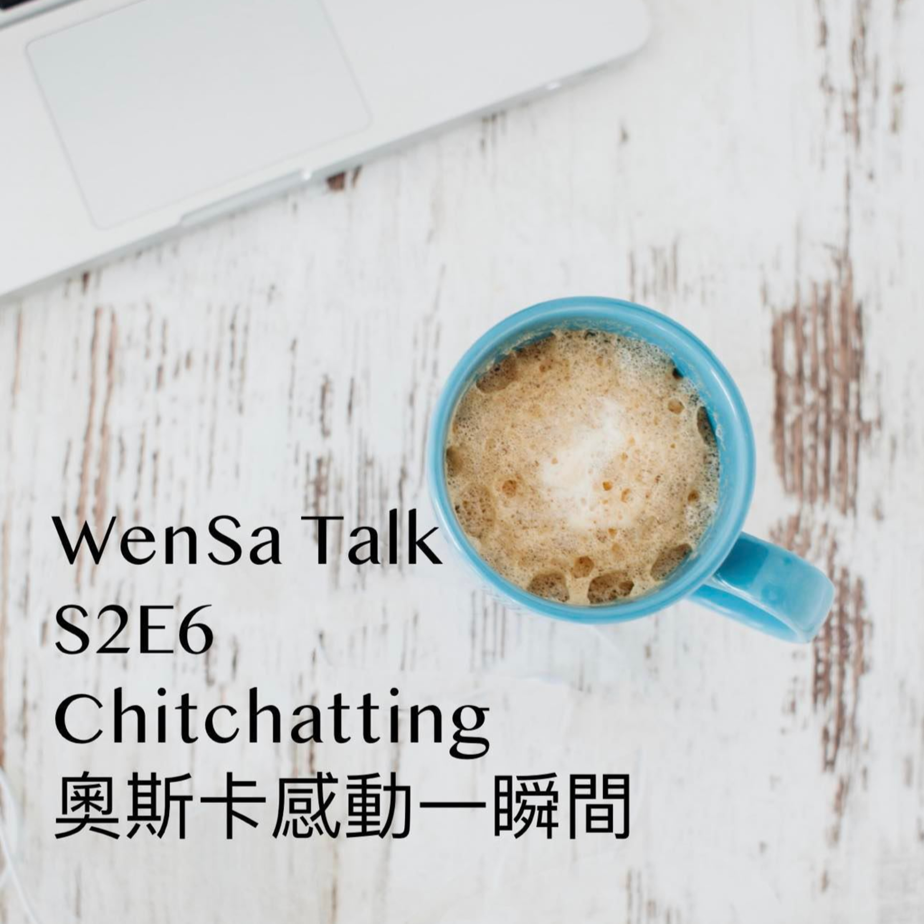 S2E6 | Chitchatting 奧斯卡的感動瞬間 episode artwork