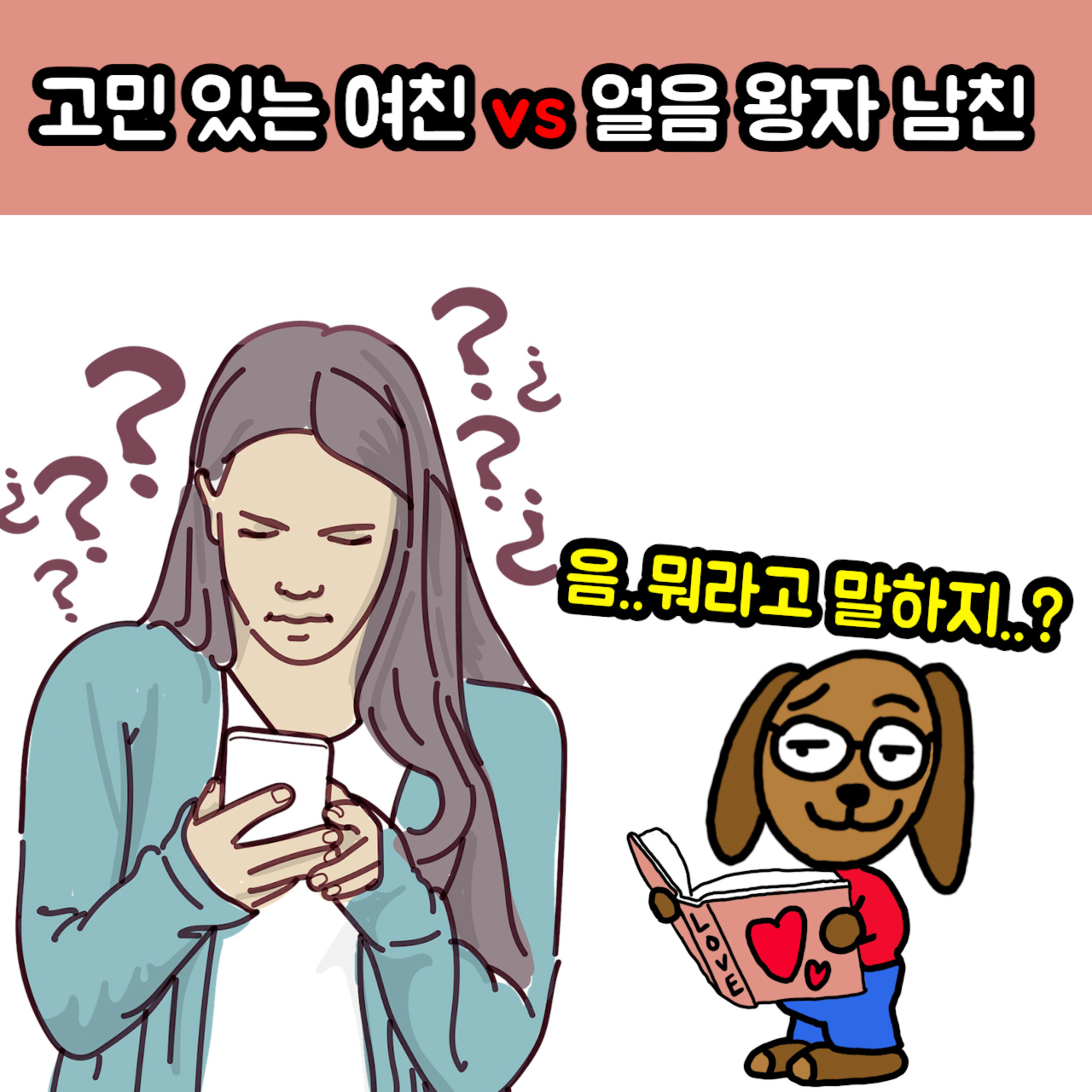 3화)고민 있는 여친 vs 얼음 왕자 남친, 과연 승자는!? episode artwork