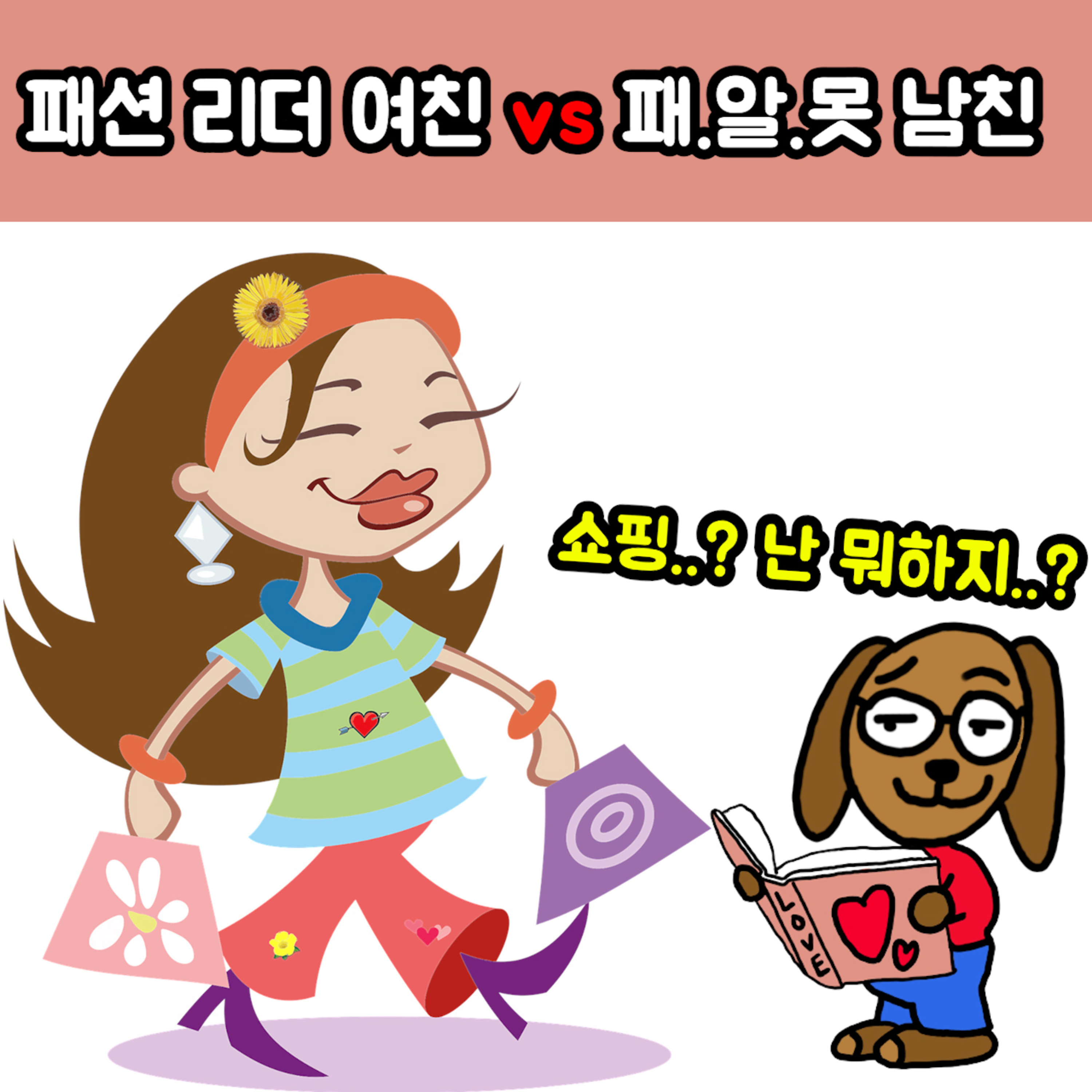 패션 리더 여친 vs 패.알.못 남친! 과연 그 승자는!? episode artwork