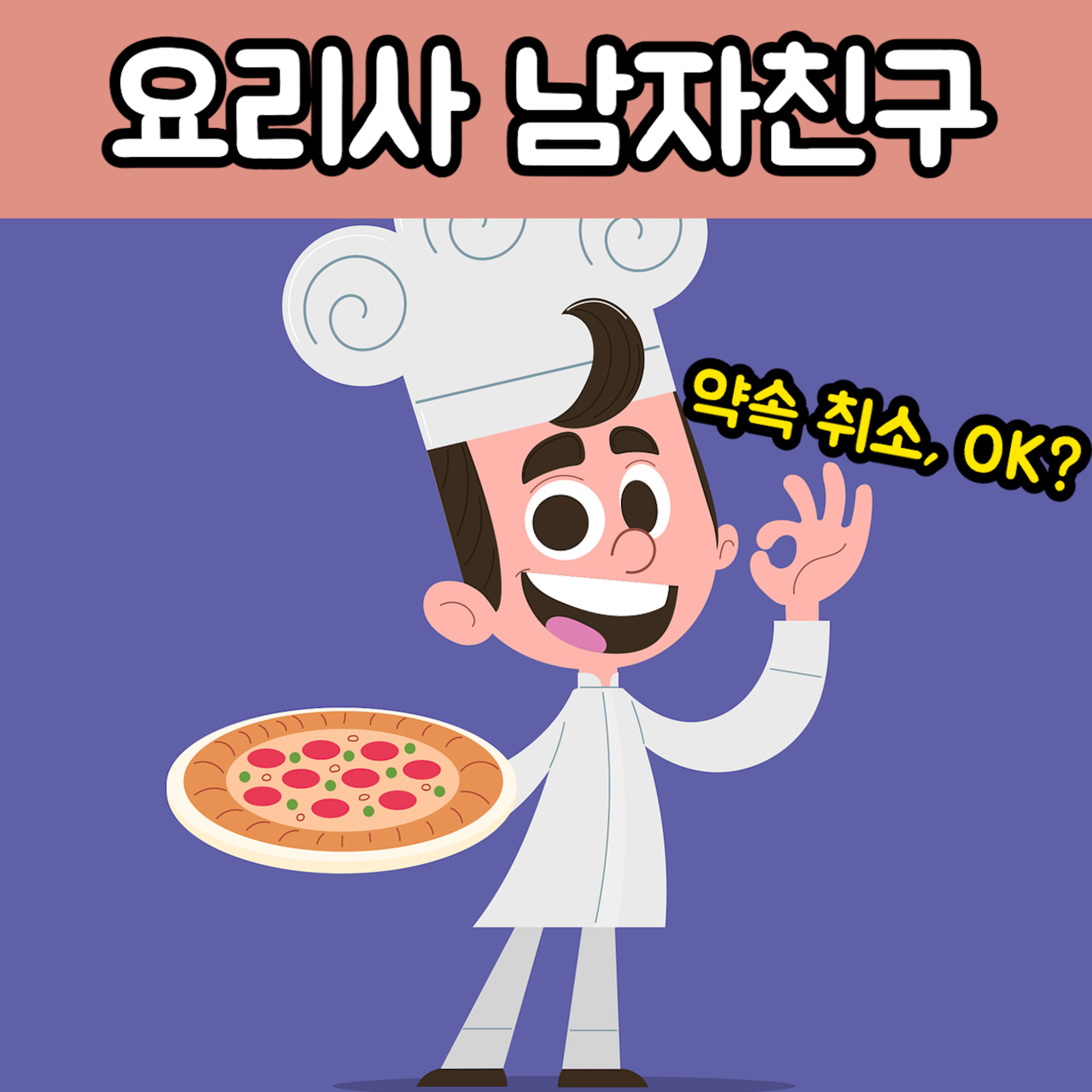 1주년 데이트, 이렇게 망쳤다!? #요리사 남자친구 episode artwork