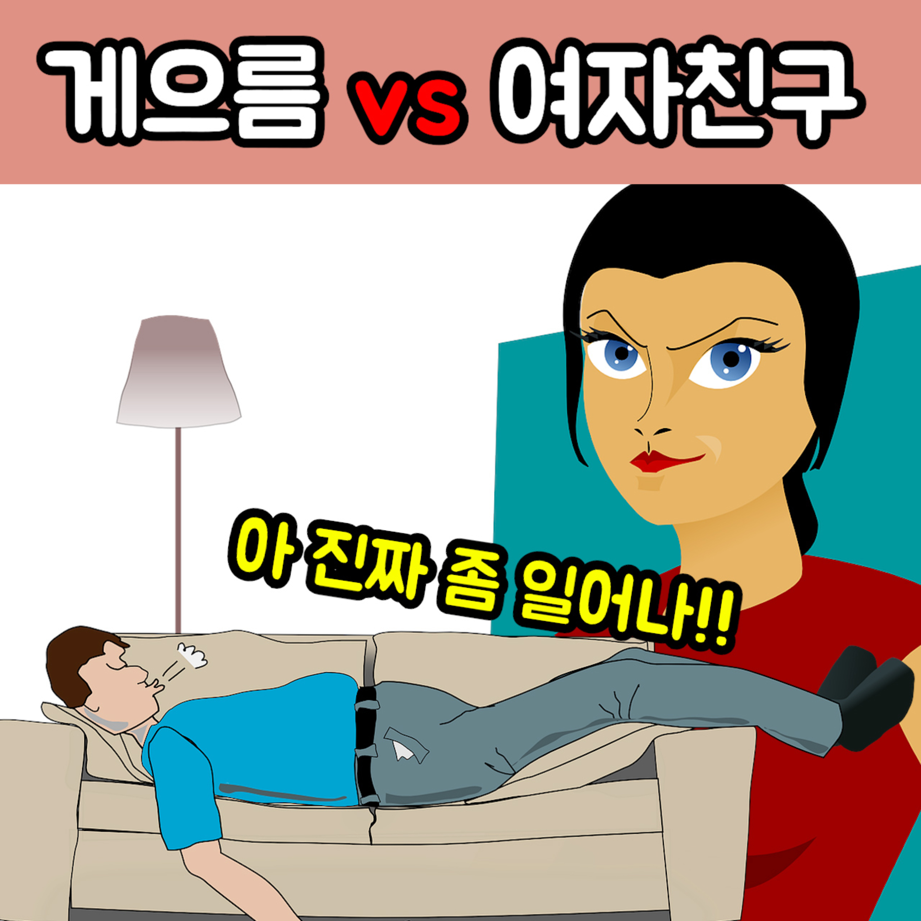 연애 1년 차, 남자친구가 너무 게을러 보이는데 어쩌죠? episode artwork