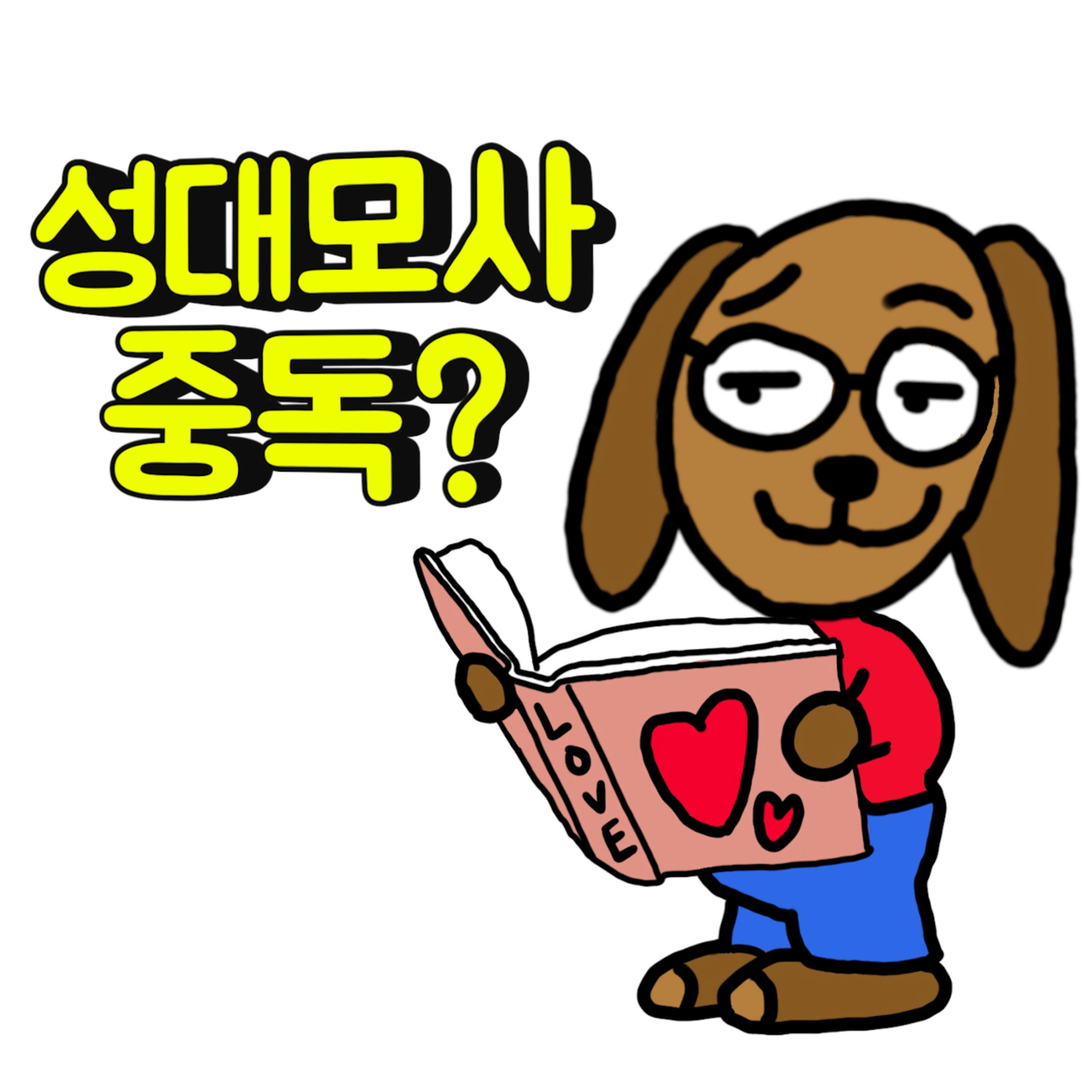 수리남 성대모사에 중독된 남친, 진짜 어떡하죠..?  episode artwork