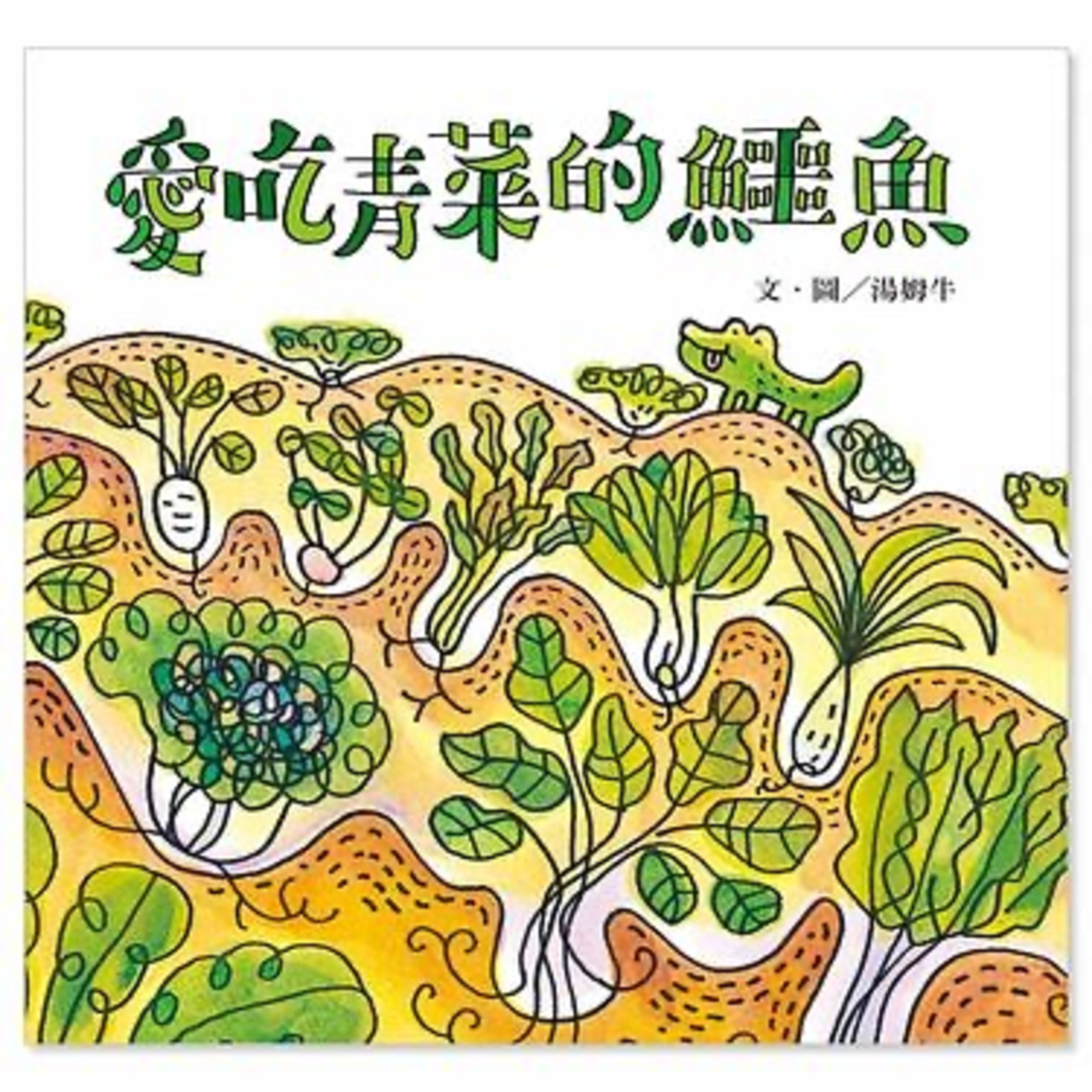 愛吃青菜的鱷魚 ai chi qing cai de e yu episode artwork