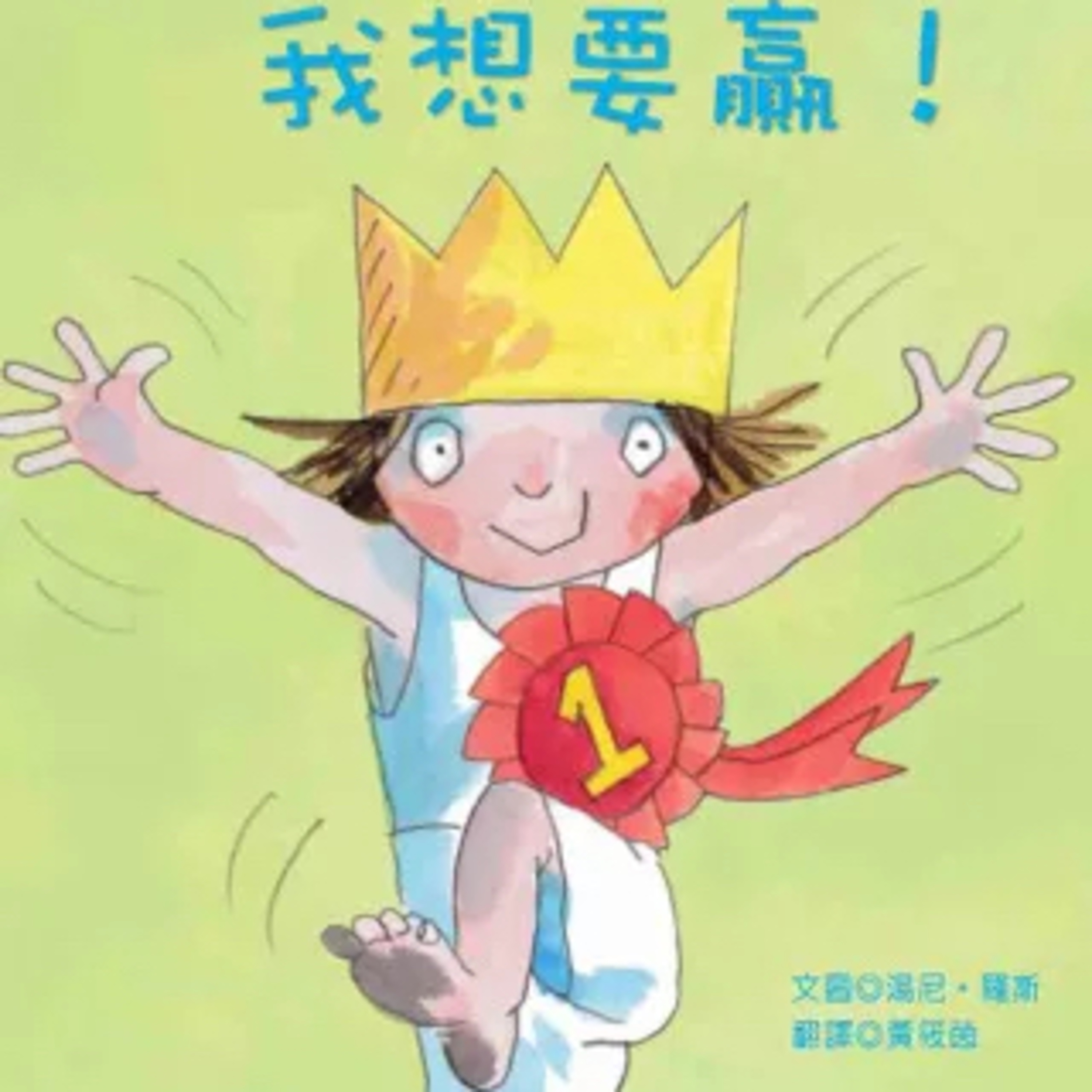 我想要贏！I Want to Win! (Little Princess) episode artwork