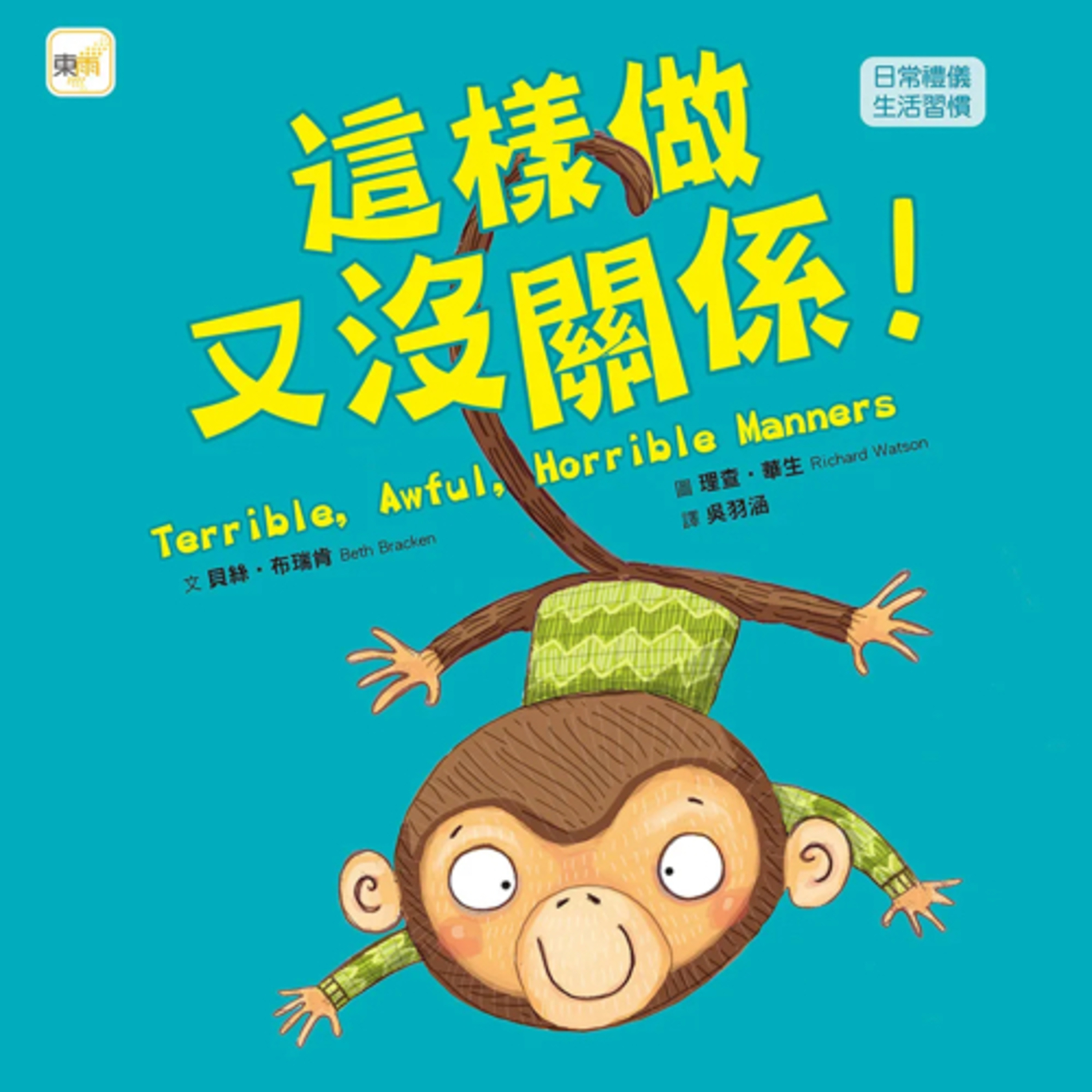 這樣做又沒關係 ! Terrible, Awful, Horrible Manners episode artwork