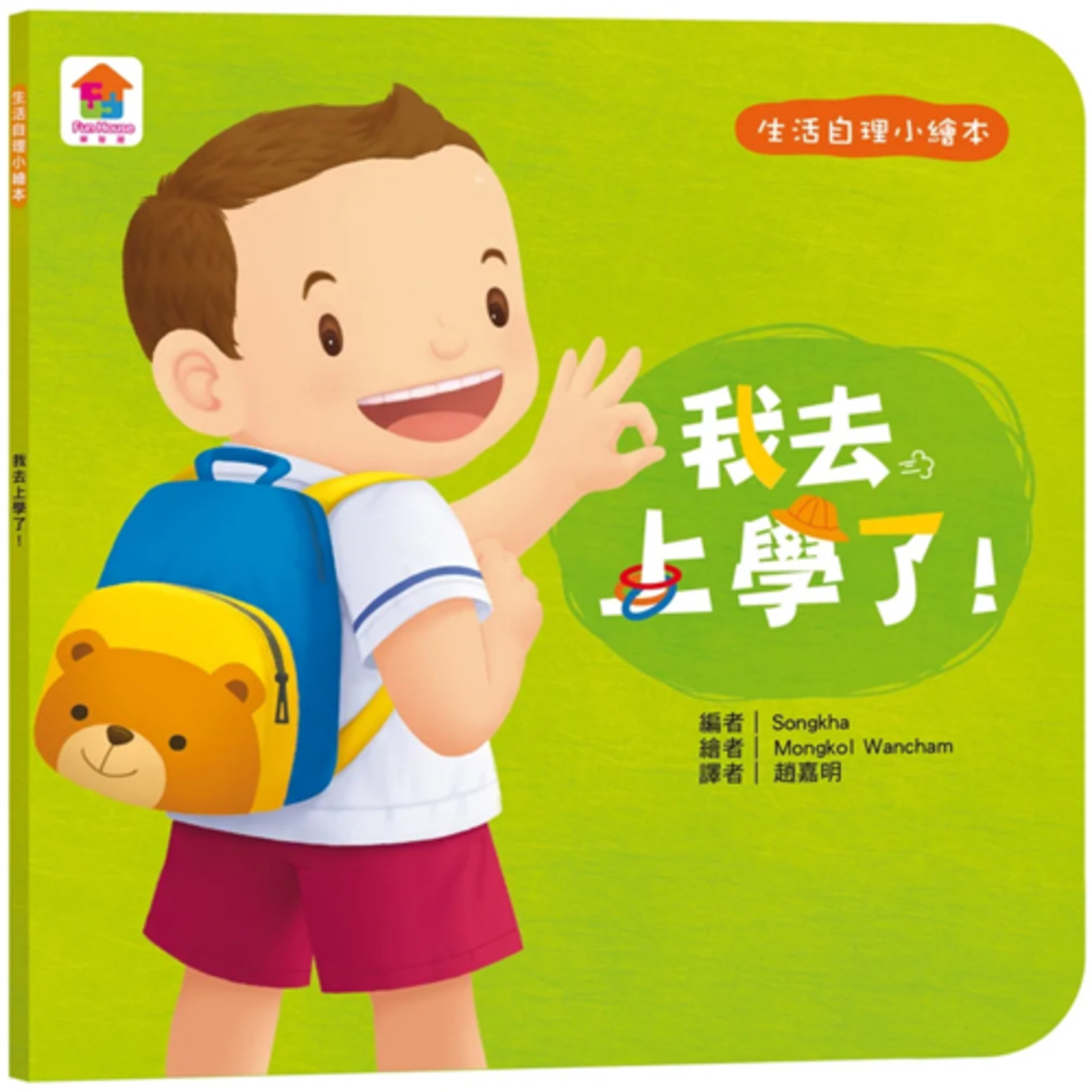我去上學了！ PONG PANG GOES TO SCHOOL episode artwork