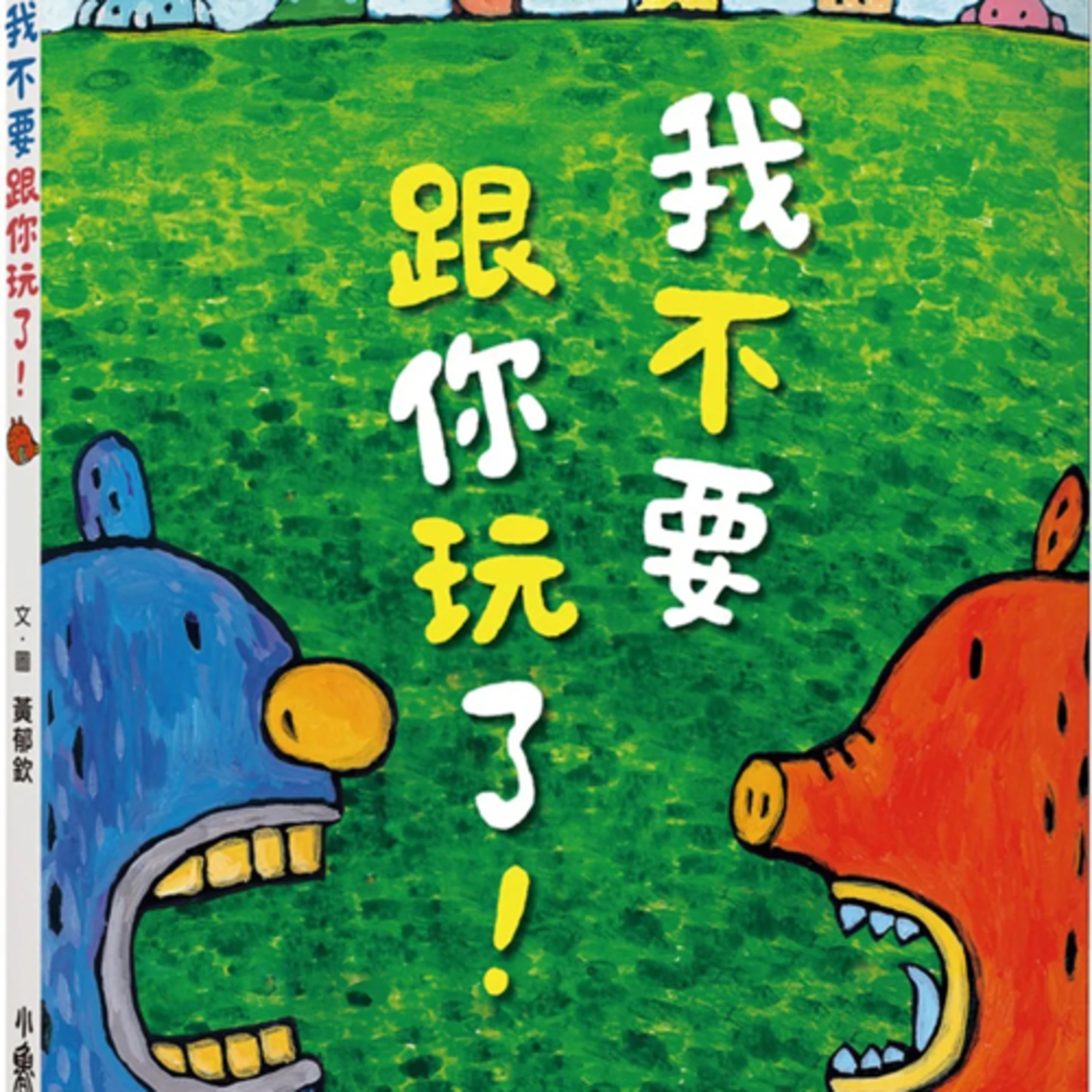 我不要跟你玩了！Wo bu yao gen ni wan le ! episode artwork