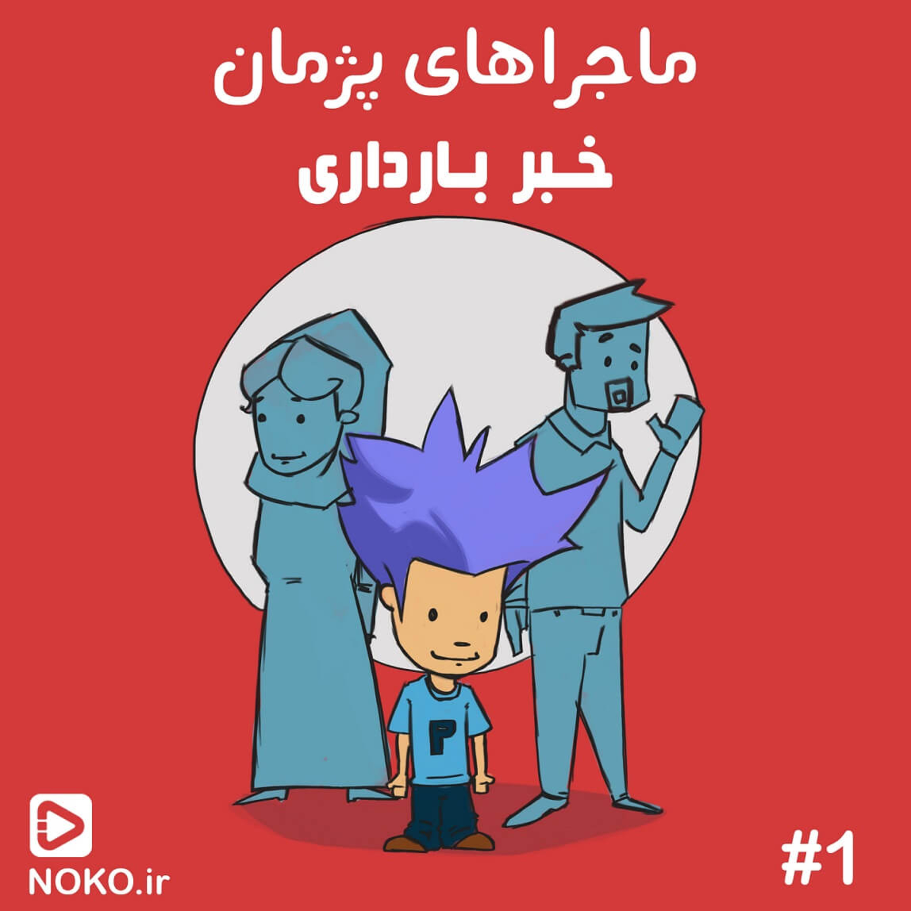 کاور ماجراهای پژمان