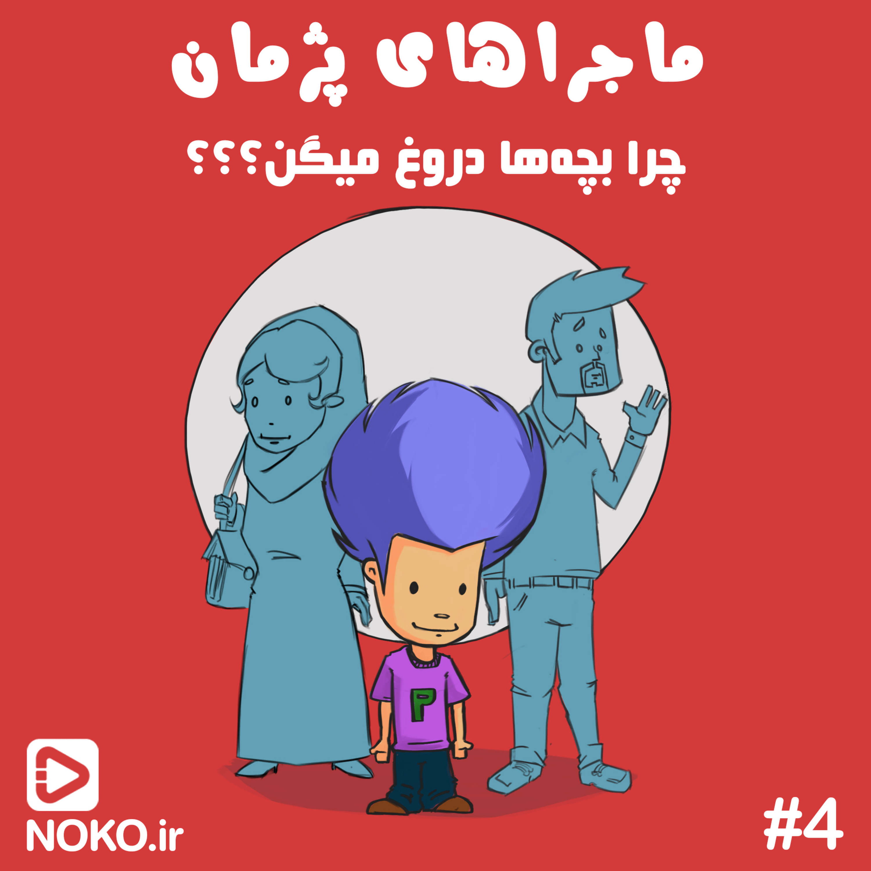 کاور چرا بچه ها دروغ می گن ؟