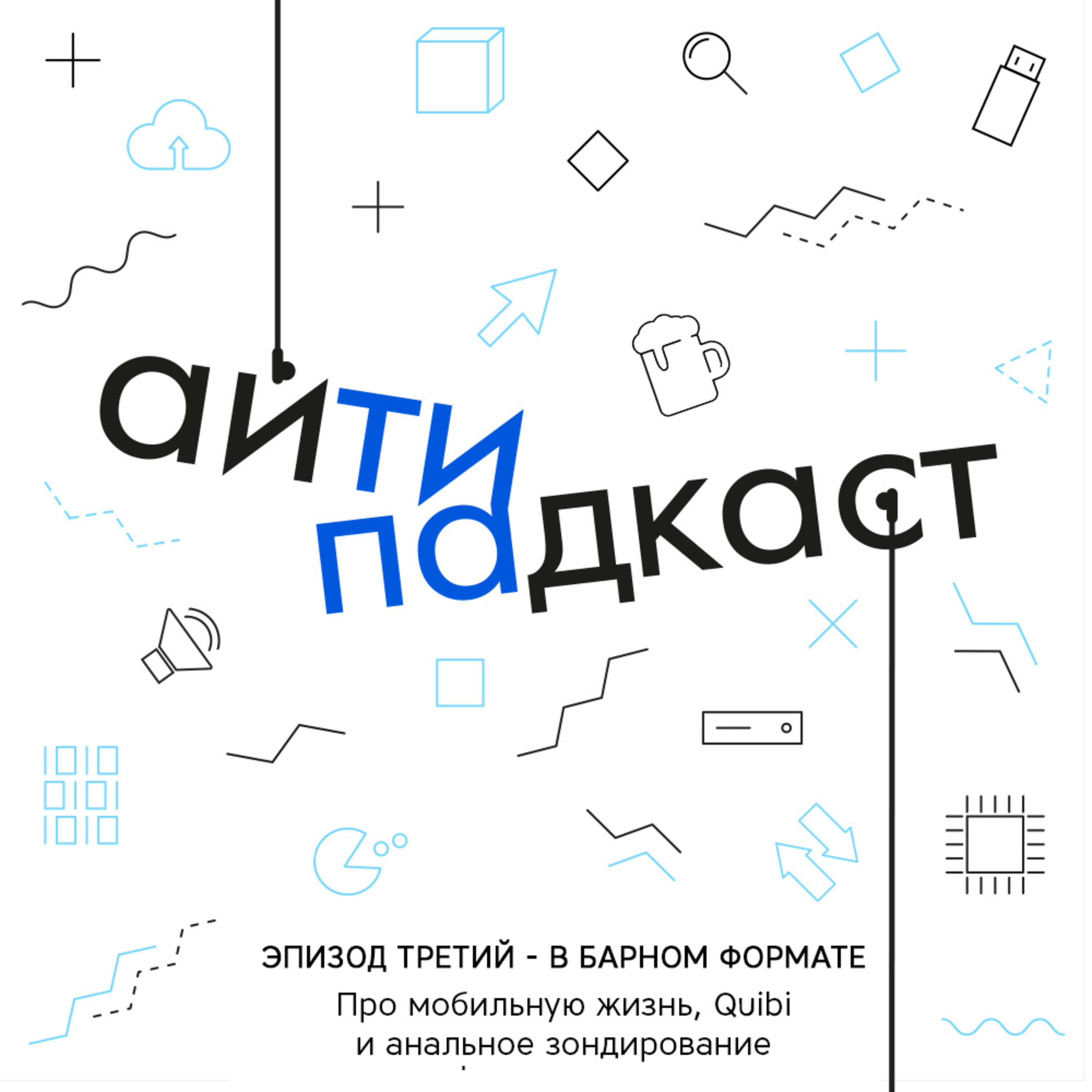 айТИПАдкаст#3 - барный. Мобильная жизнь, Quibi и анальное зондирование podcast