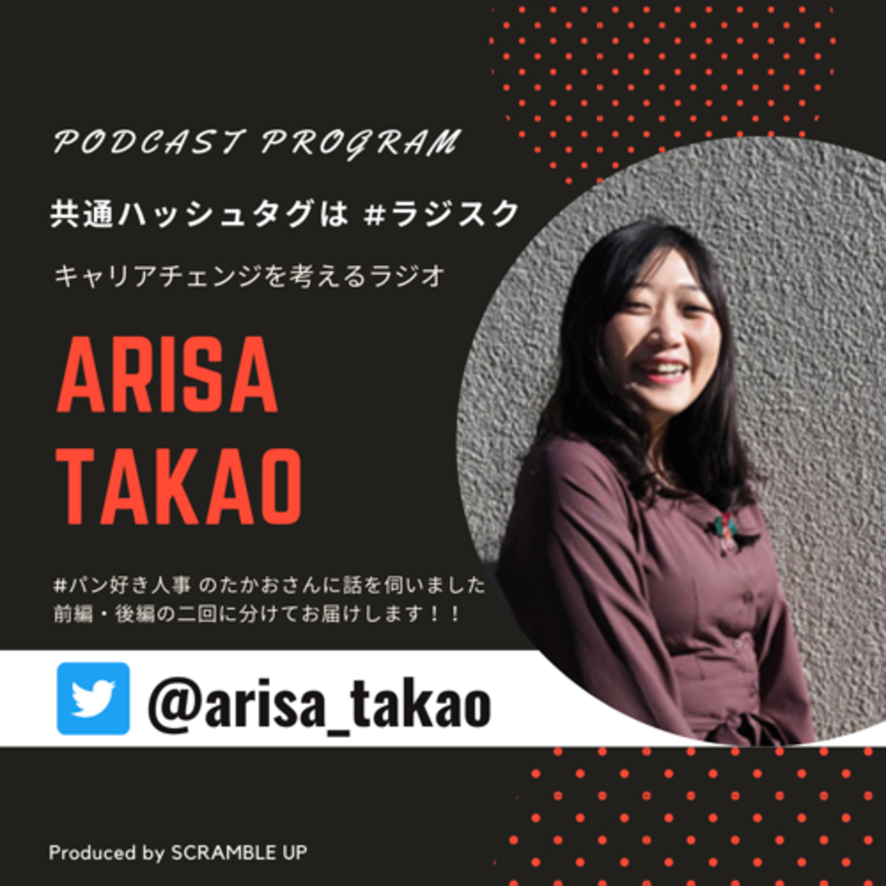 【キャリアチェンジを考えるラジオ】パン好き人事としてSNS界隈を賑わせているたかおさん @arisa_takao をゲストに迎え前編はプライベートな話題を中心にお話いただきました #ラジスク  episode artwork