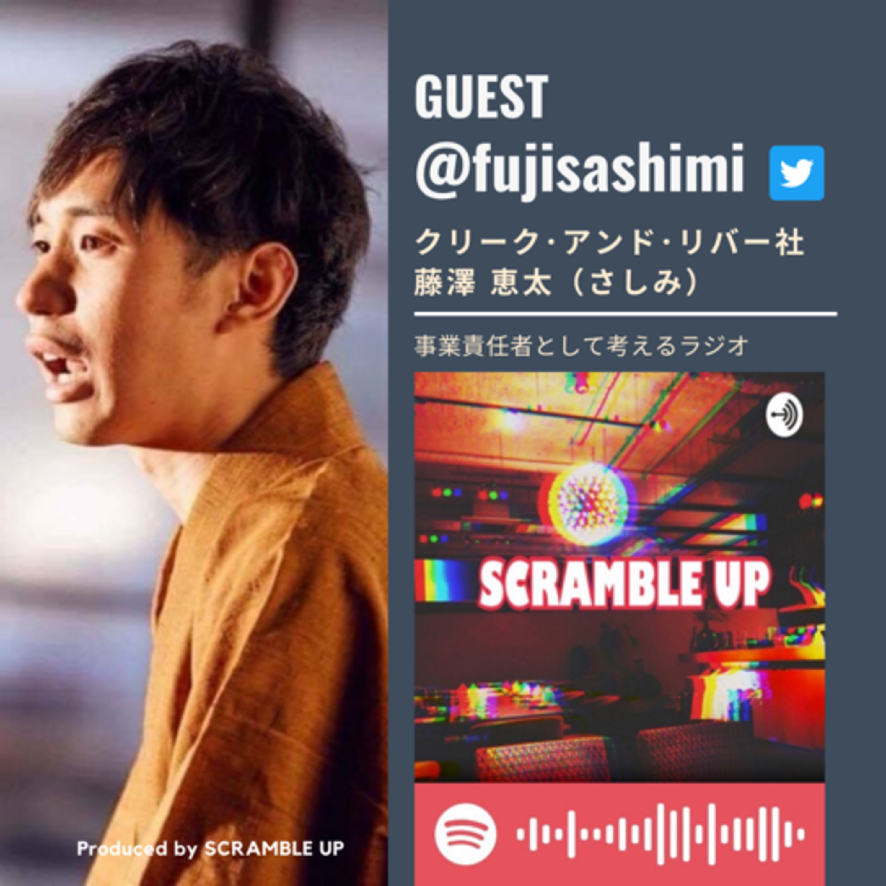 【事業責任者として考えるラジオ】オンライン芸人のさしみさん @fujisashimi こと株式会社クリーク・アンド・リバー 舞台芸術事業部の部長 藤澤恵太さん をゲストに迎えた前編 #ラジスク  episode artwork