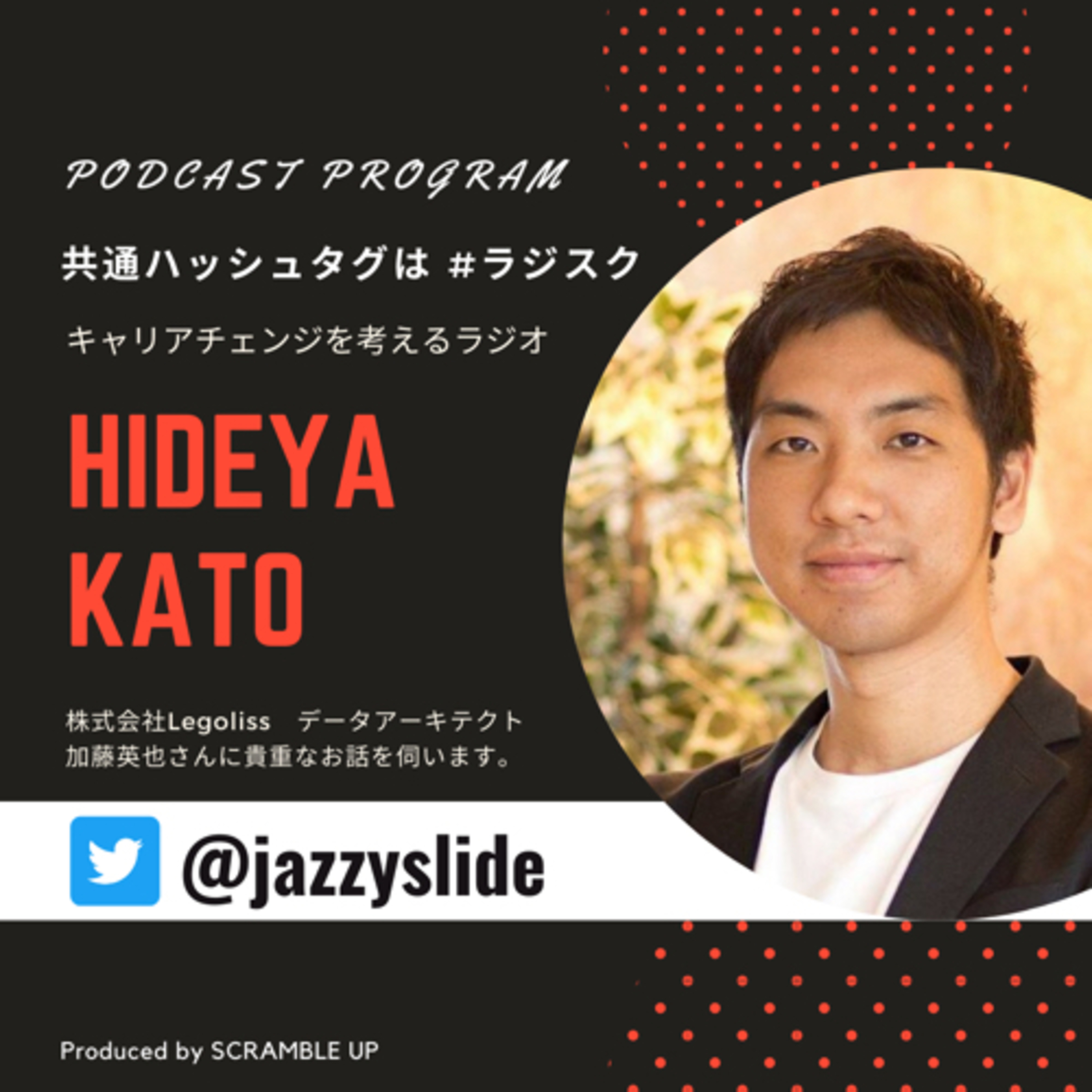 【キャリアを考えるラジオ】株式会社Legolissデータアーキテクト加藤英也さん @jazzyslide をゲストに迎えた前編 #ラジスク  episode artwork