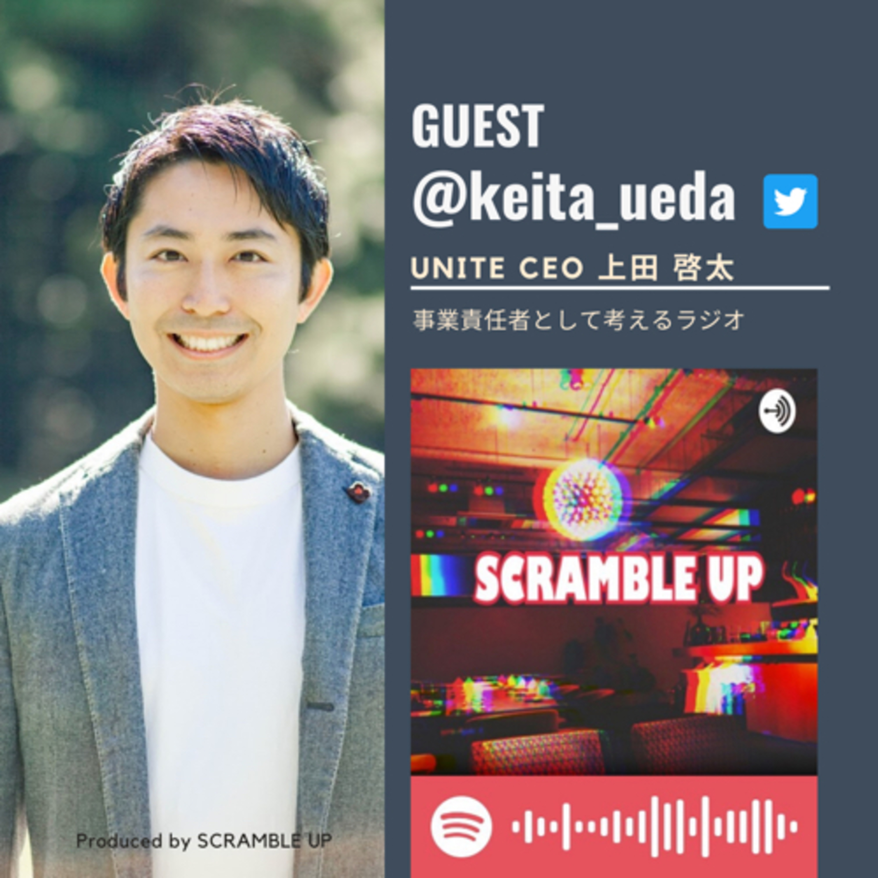 【事業責任者として考えるラジオ】UNITE株式会社CEO上田啓太さん @keita_ueda をゲストに迎えた前編 #ラジスク  episode artwork