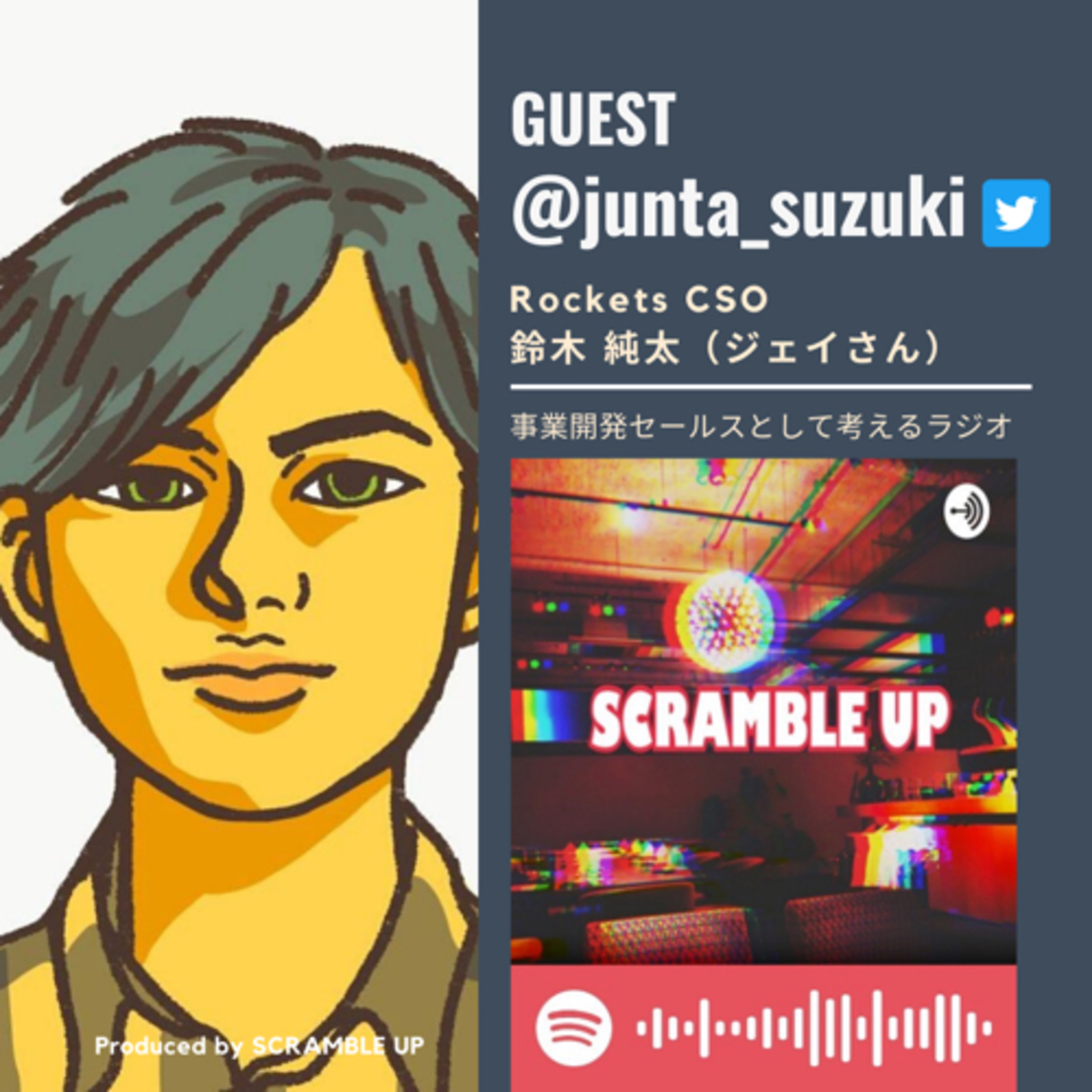 【 #事業開発セールス と考えるラジオ】Rockets CSO ジェイさん @junta_suzuki をゲストに迎えた前編 #ラジスク  episode artwork
