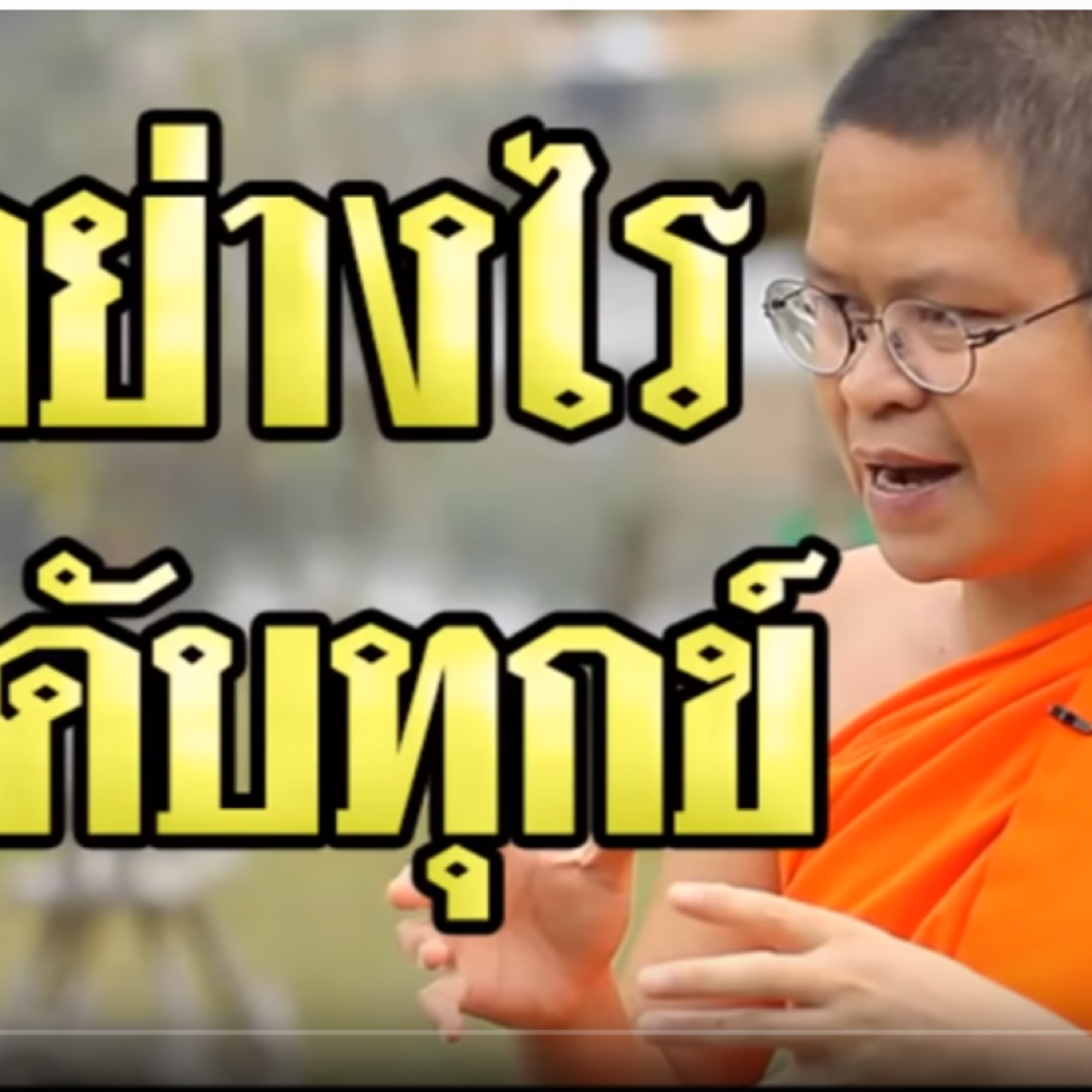 คิดอย่างไร ให้ใจดับทุกข์ โดย ท่าน ว วชิรเมธี