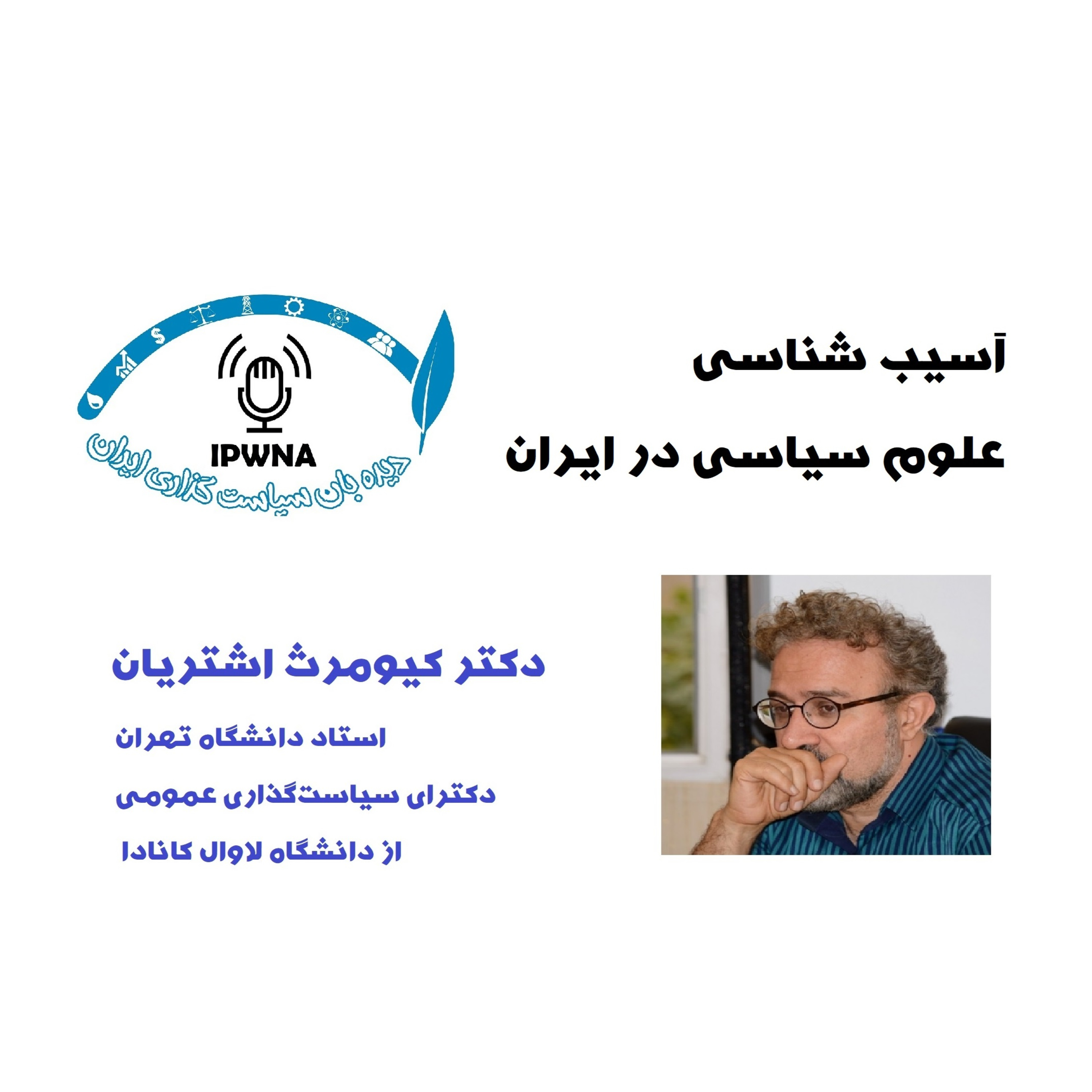 کاور آسیب شناسی علوم سیاسی در ایران